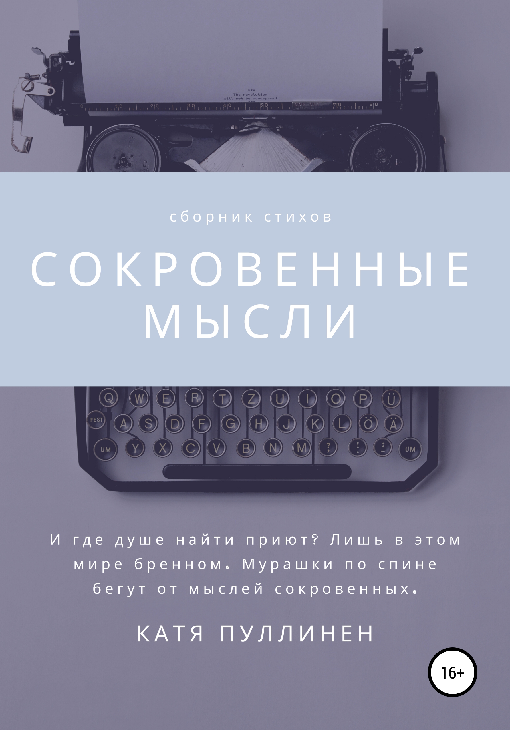 Обложка книги «Сокровенные мысли»