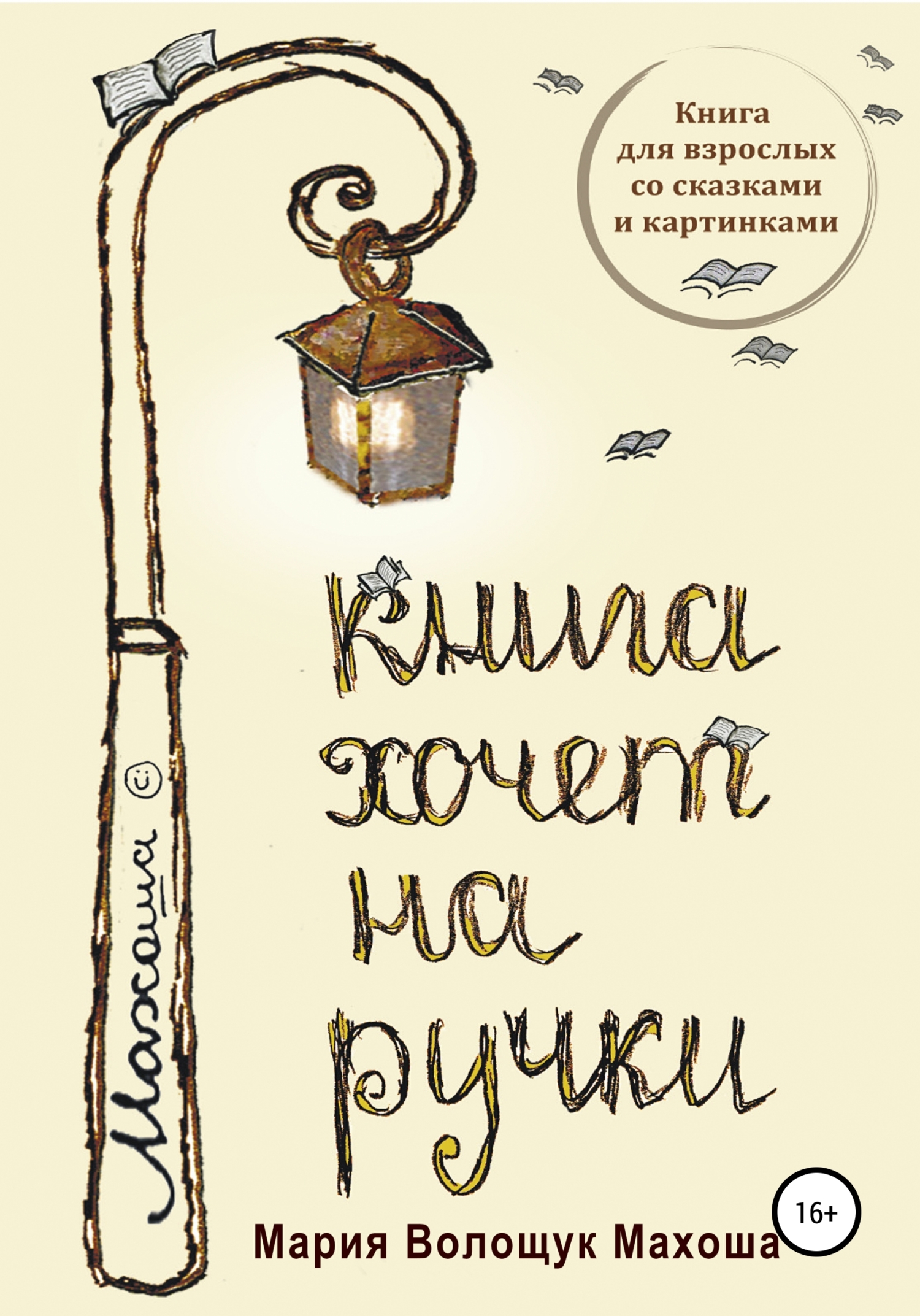 Обложка книги «Книга хочет на ручки»