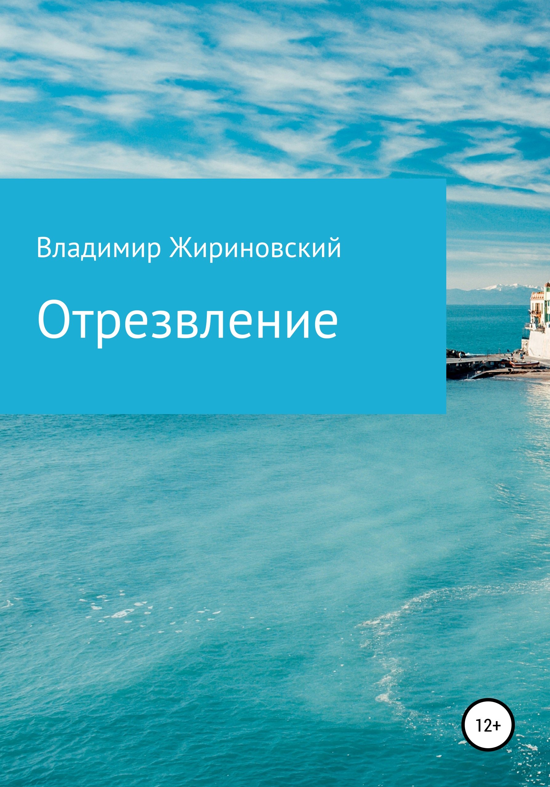 Обложка книги «Отрезвление»