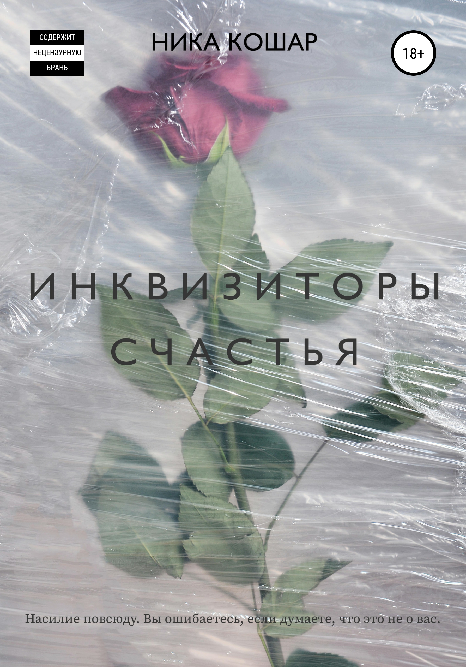 Обложка книги «Инквизиторы счастья»