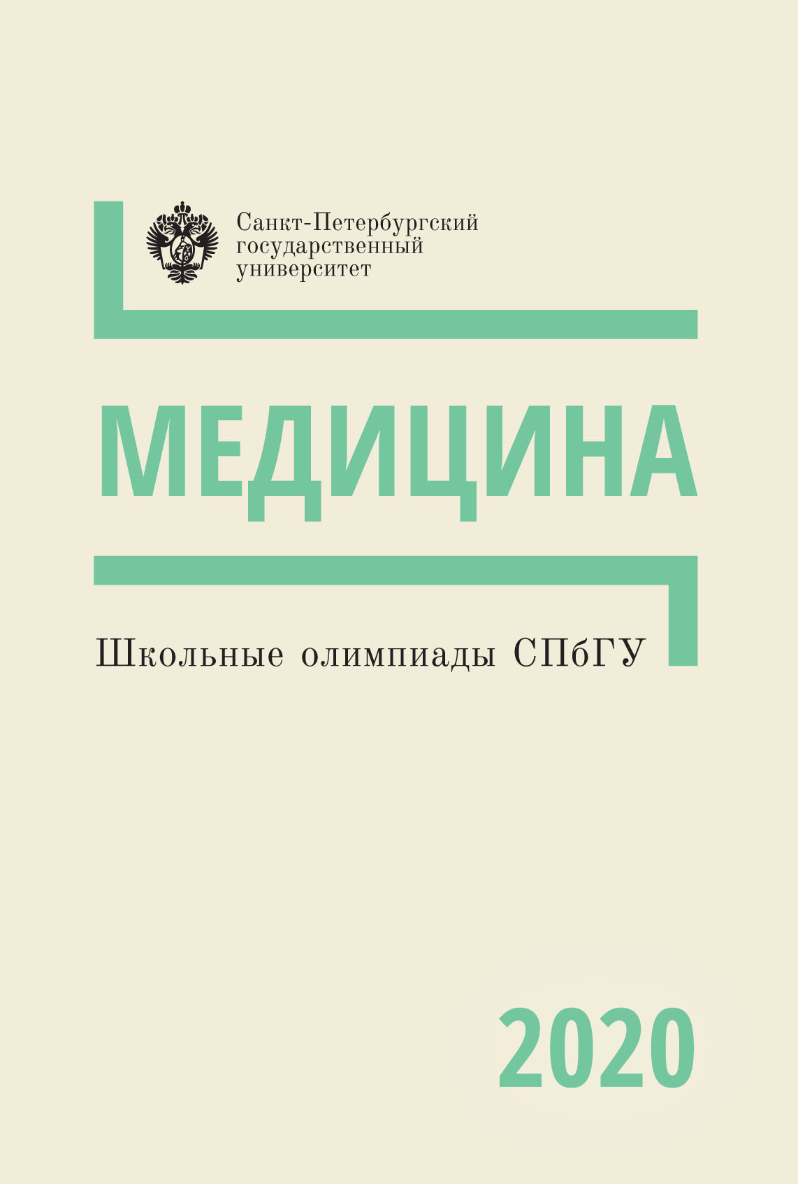 Обложка книги «Медицина. Школьные олимпиады СПбГУ 2020»