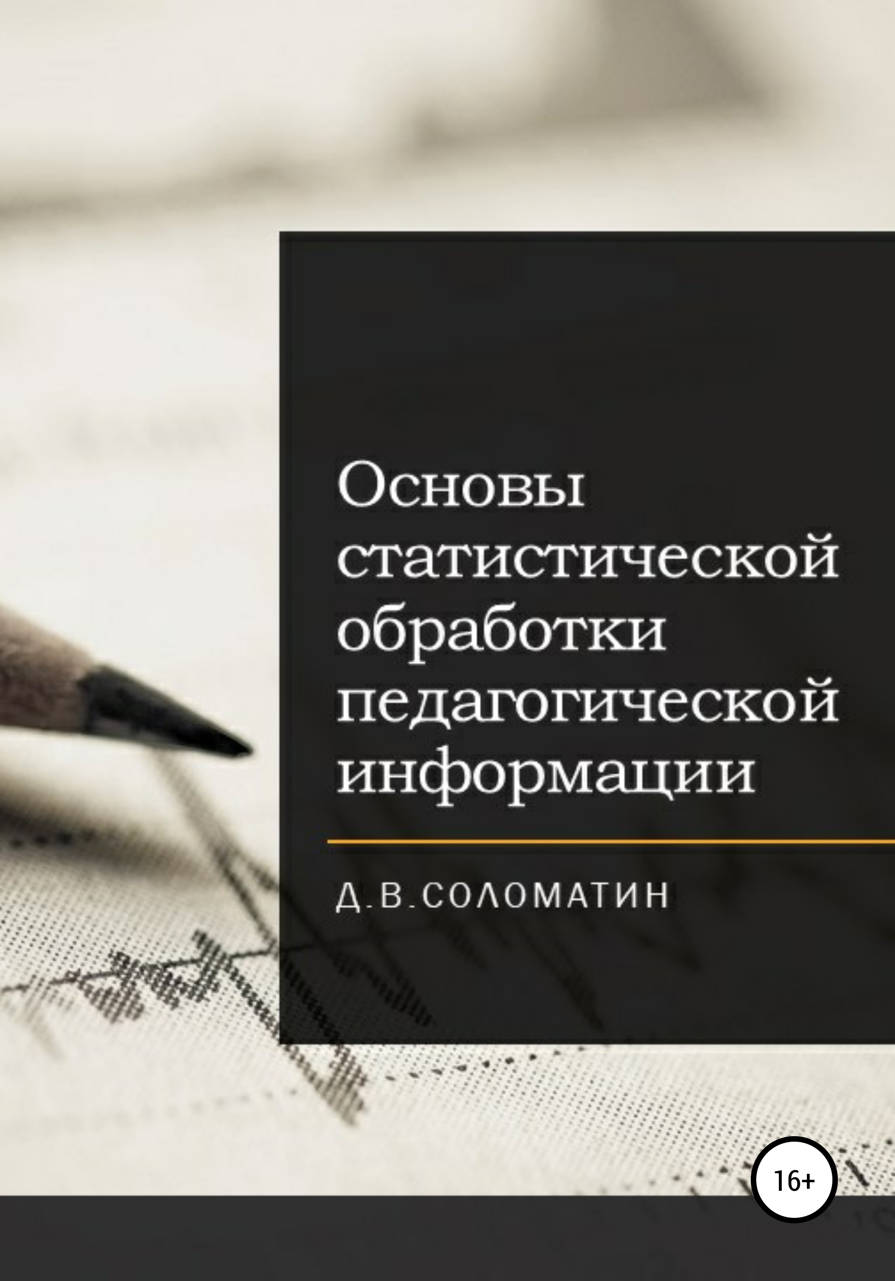 Обложка книги «Основы статистической обработки педагогической информации»