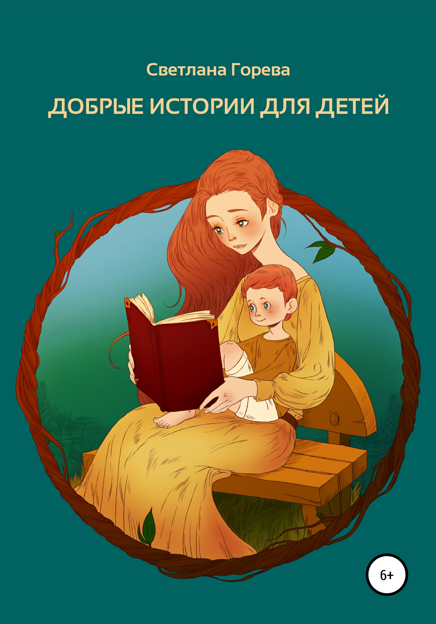 Обложка книги «Добрые истории для детей»