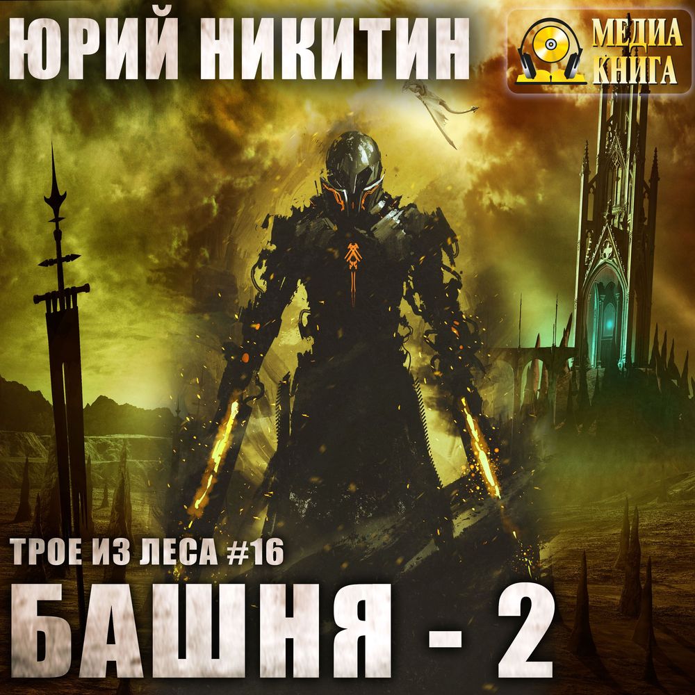 Обложка книги «Башня-2»