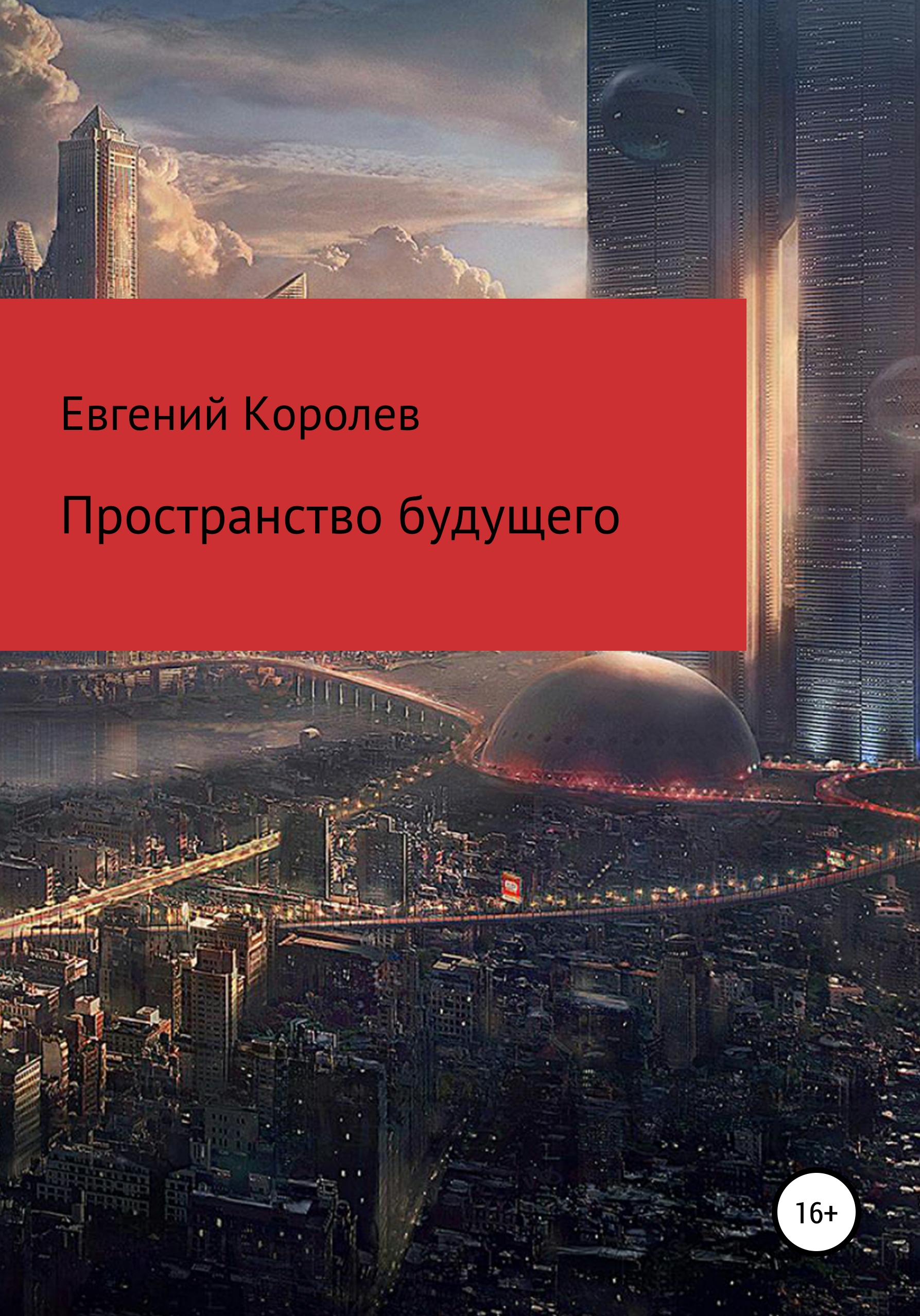 Обложка книги «Пространство будущего»