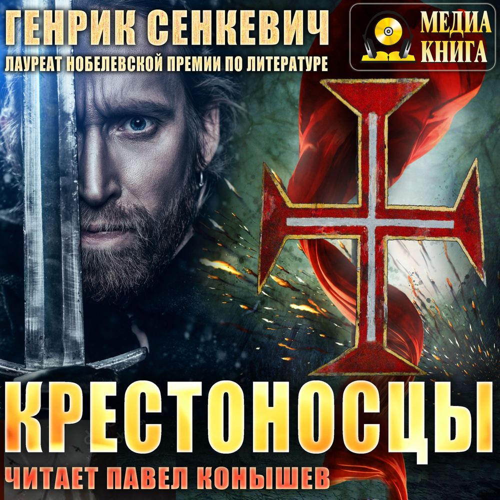 Обложка книги «Крестоносцы»