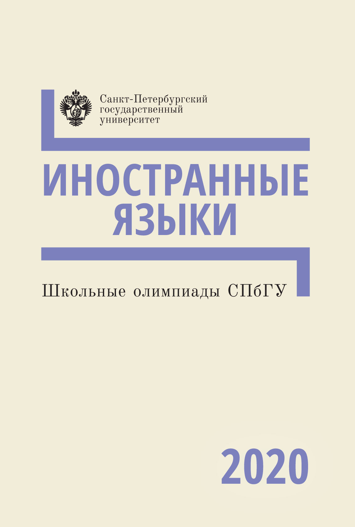 Обложка книги «Иностранные языки. Школьные олимпиады СПбГУ 2020»
