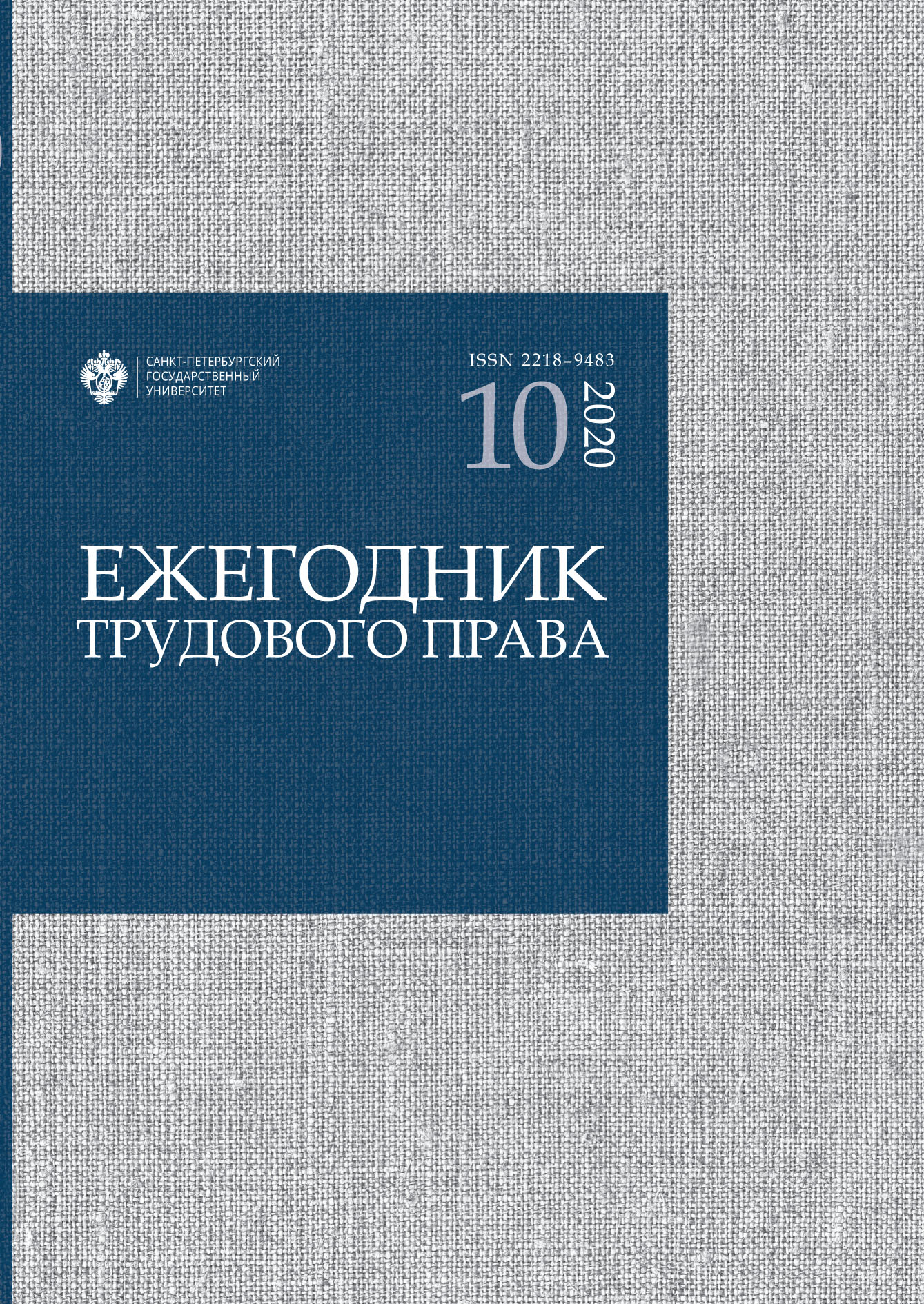 Обложка книги «Ежегодник трудового права. Выпуск 10 / 2020»