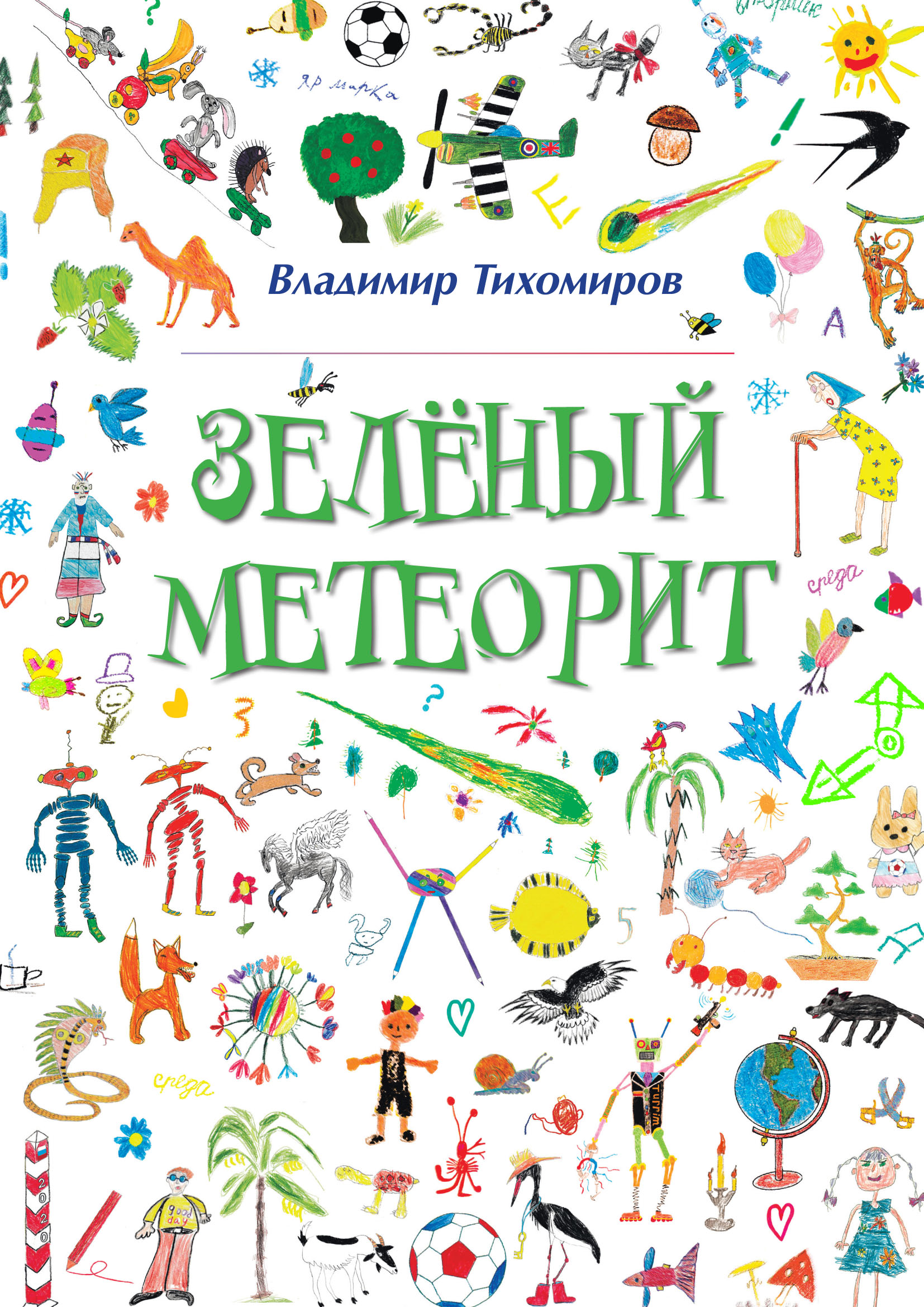 Обложка книги «Зелёный Метеорит. Литературно-художественный сборник»