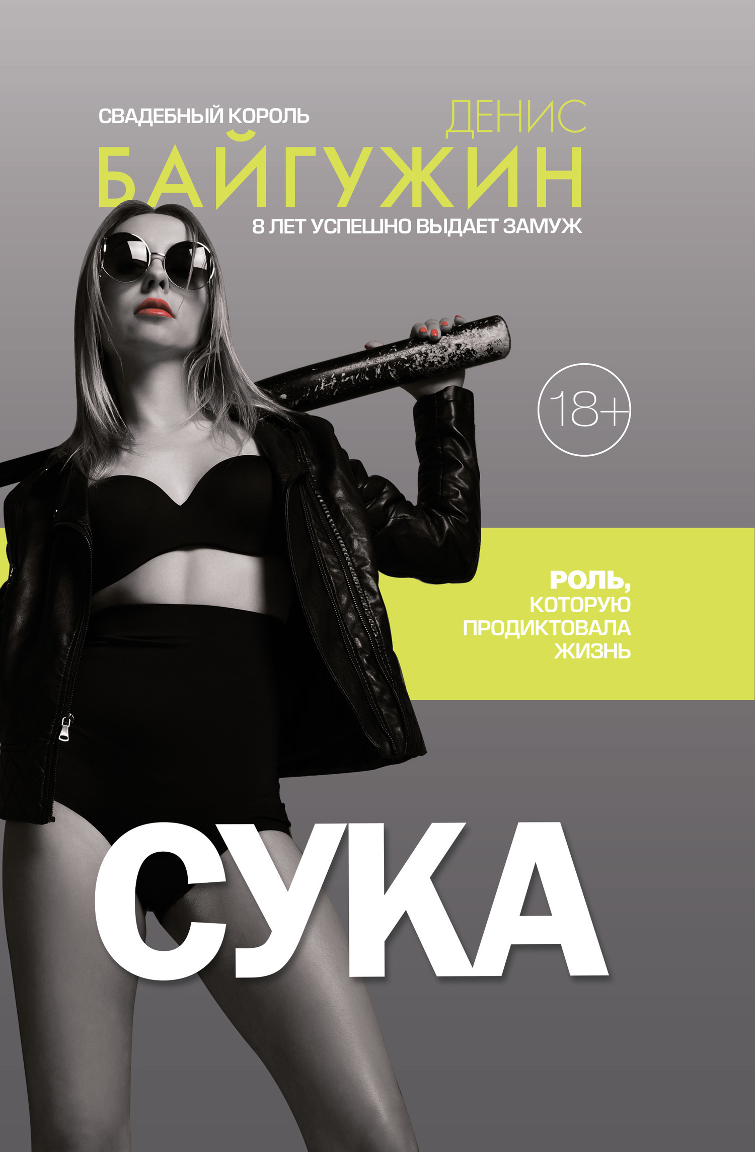 Обложка книги «Сука. Роль, которую продиктовала жизнь»