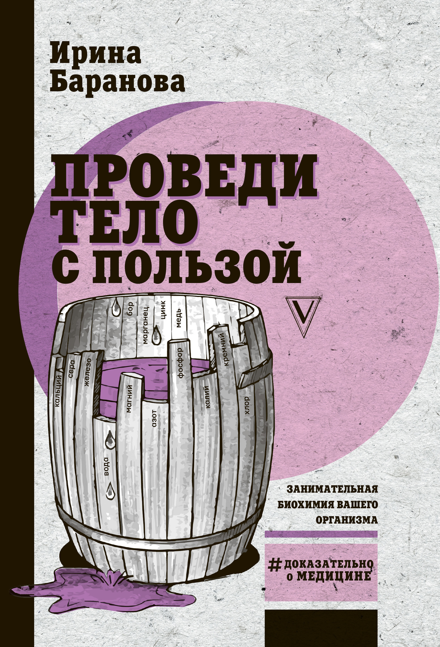 Обложка книги «Проведи тело с пользой. Занимательная биохимия вашего организма»