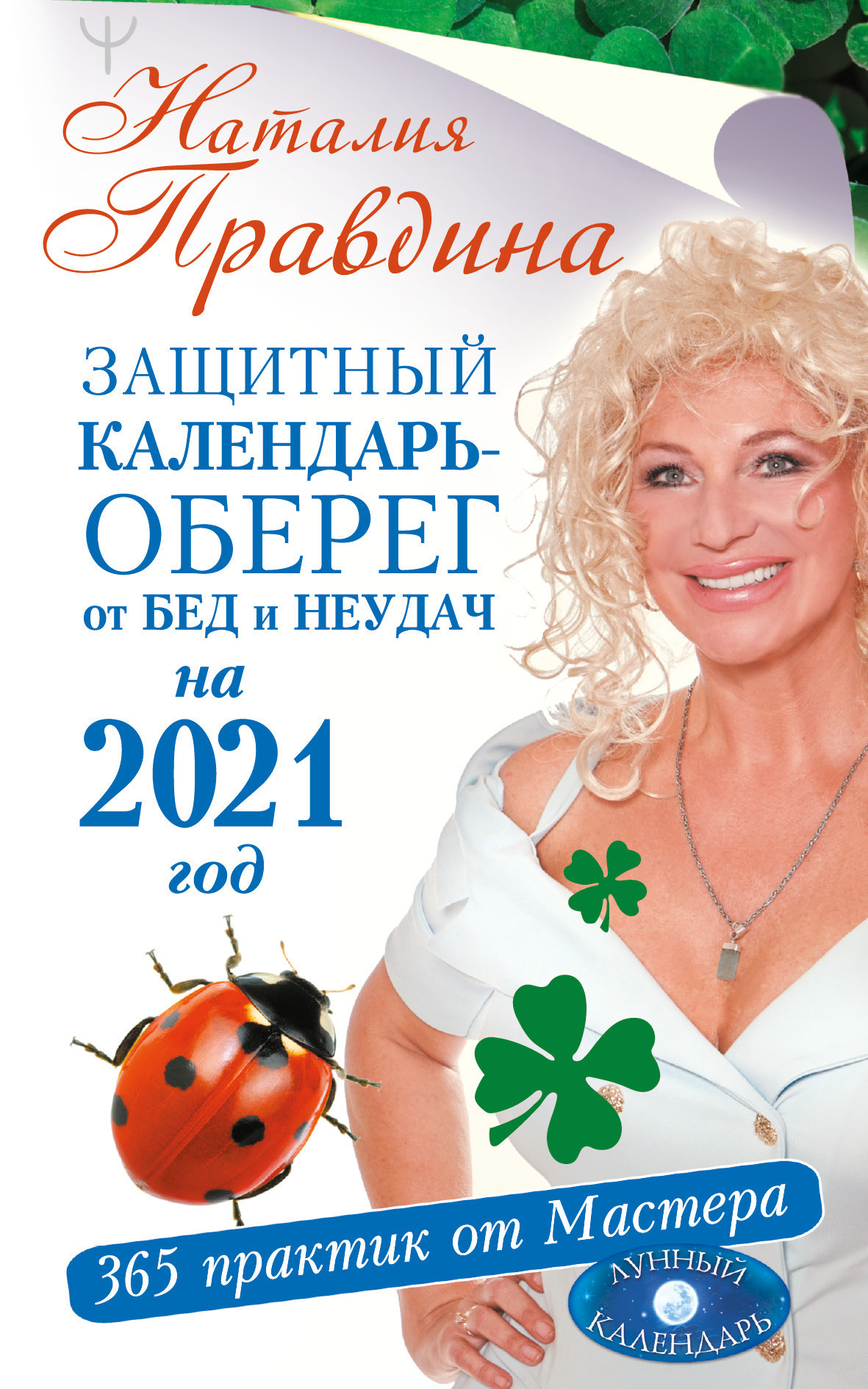 Обложка книги «Защитный календарь-оберег от бед и неудач на 2021 год. 365 практик от Мастера. Лунный календарь»