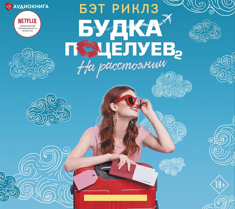 Обложка книги «Будка поцелуев 2. На расстоянии»