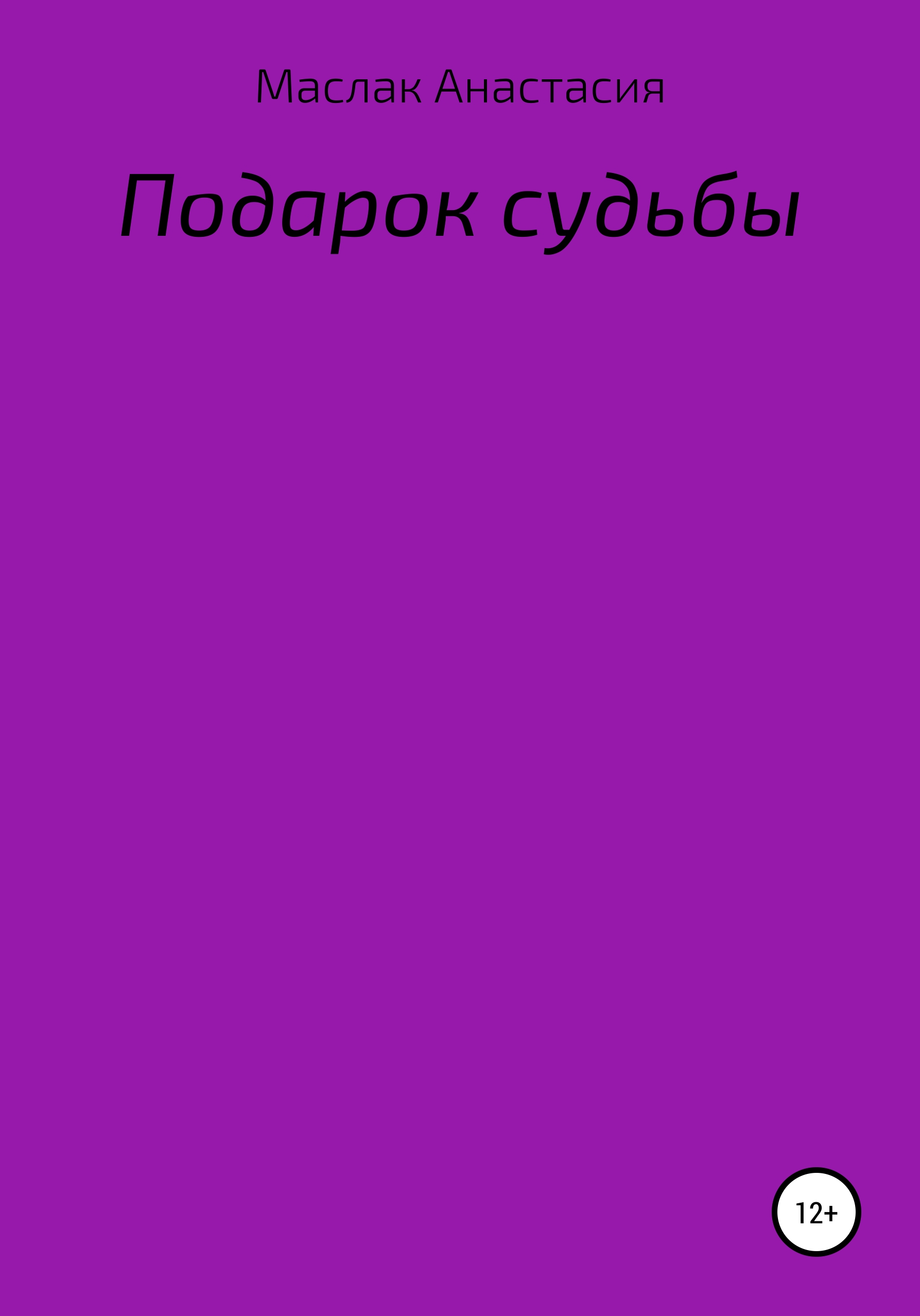 Обложка книги «Подарок судьбы»