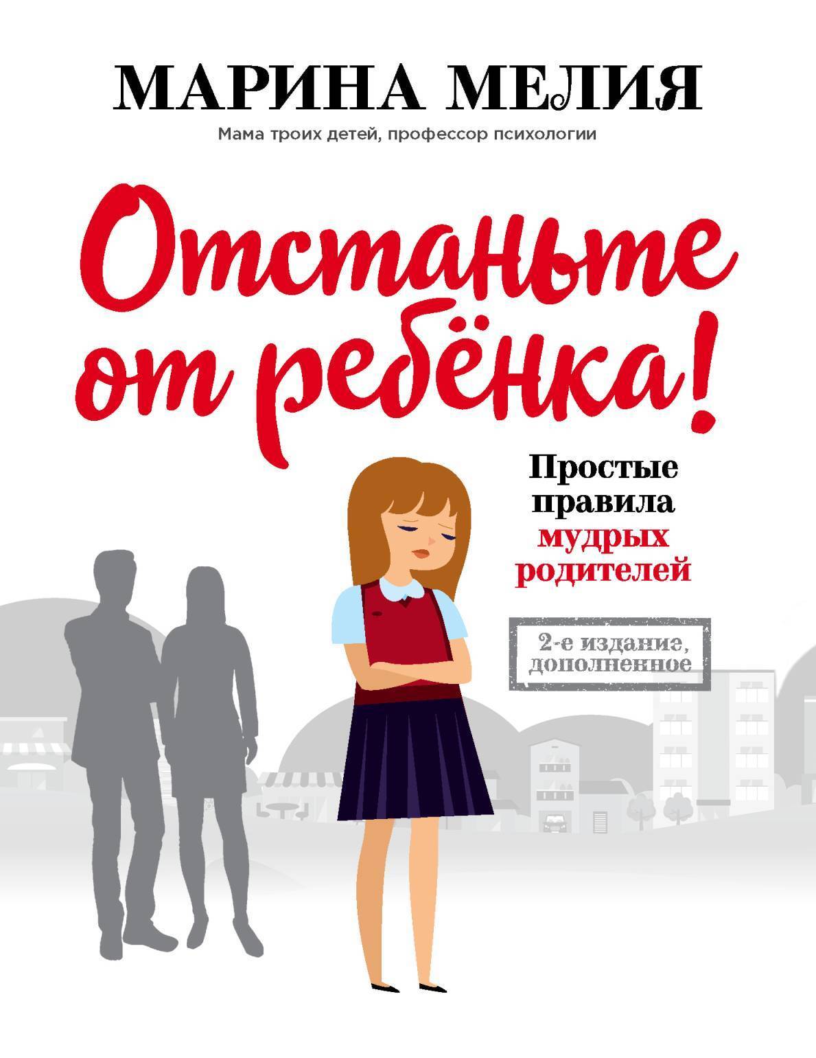 Обложка книги «Отстаньте от ребёнка! Простые правила мудрых родителей. Второе издание, дополненное»