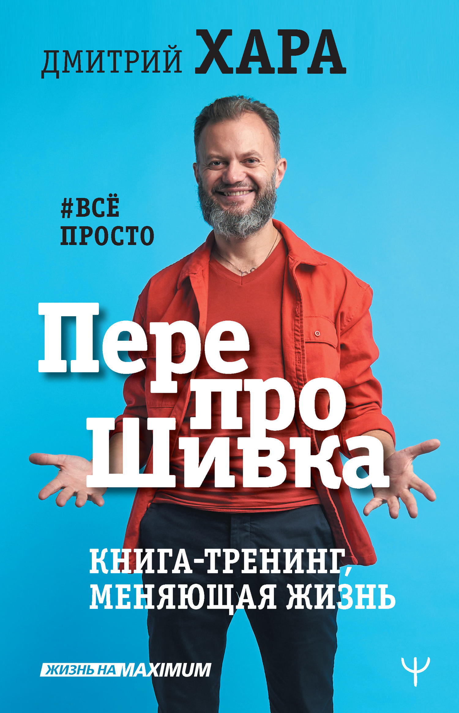 Обложка книги «ПерепроШивка. Книга-тренинг, меняющая жизнь. #всё просто»