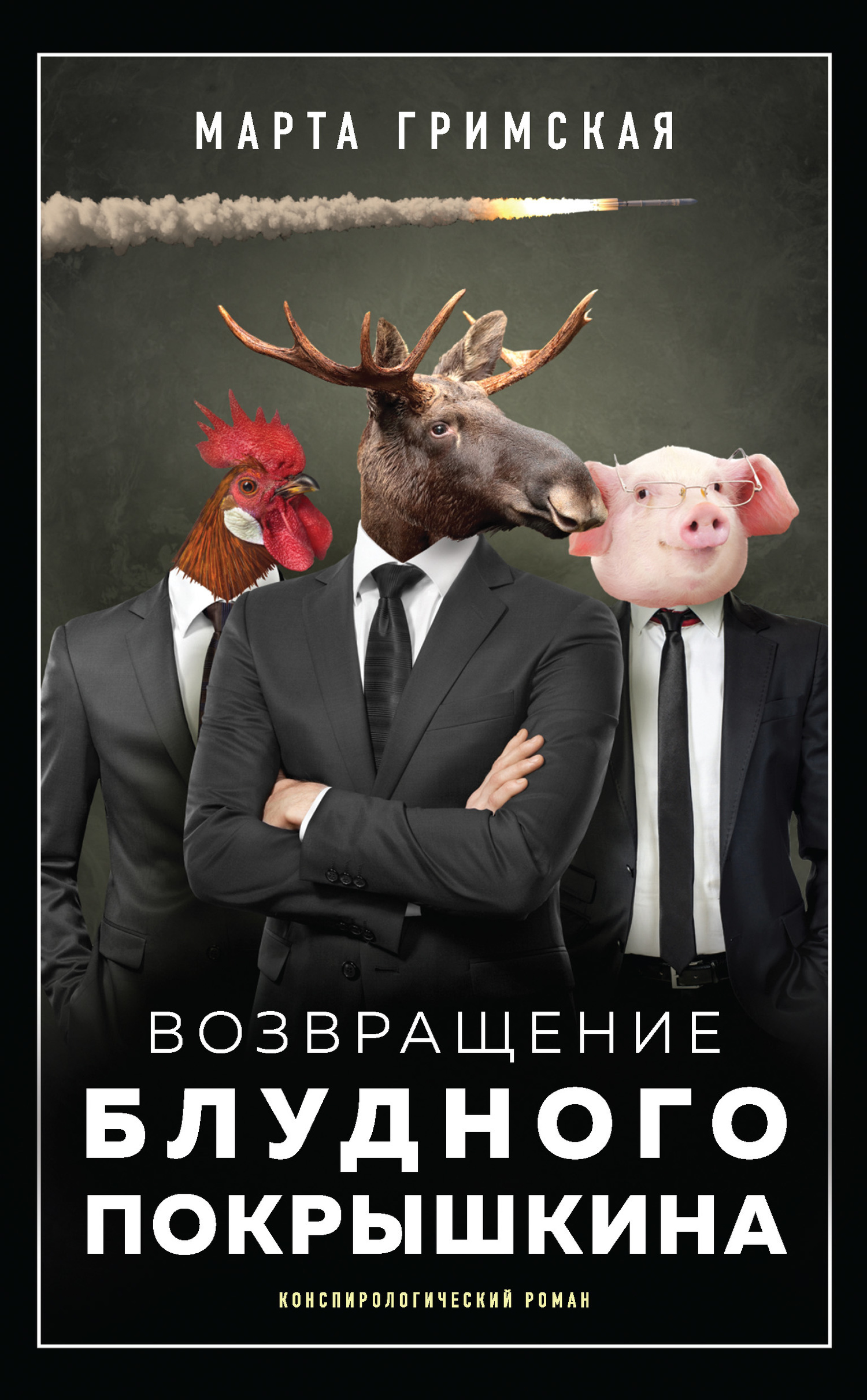 Обложка книги «Возвращение блудного Покрышкина»