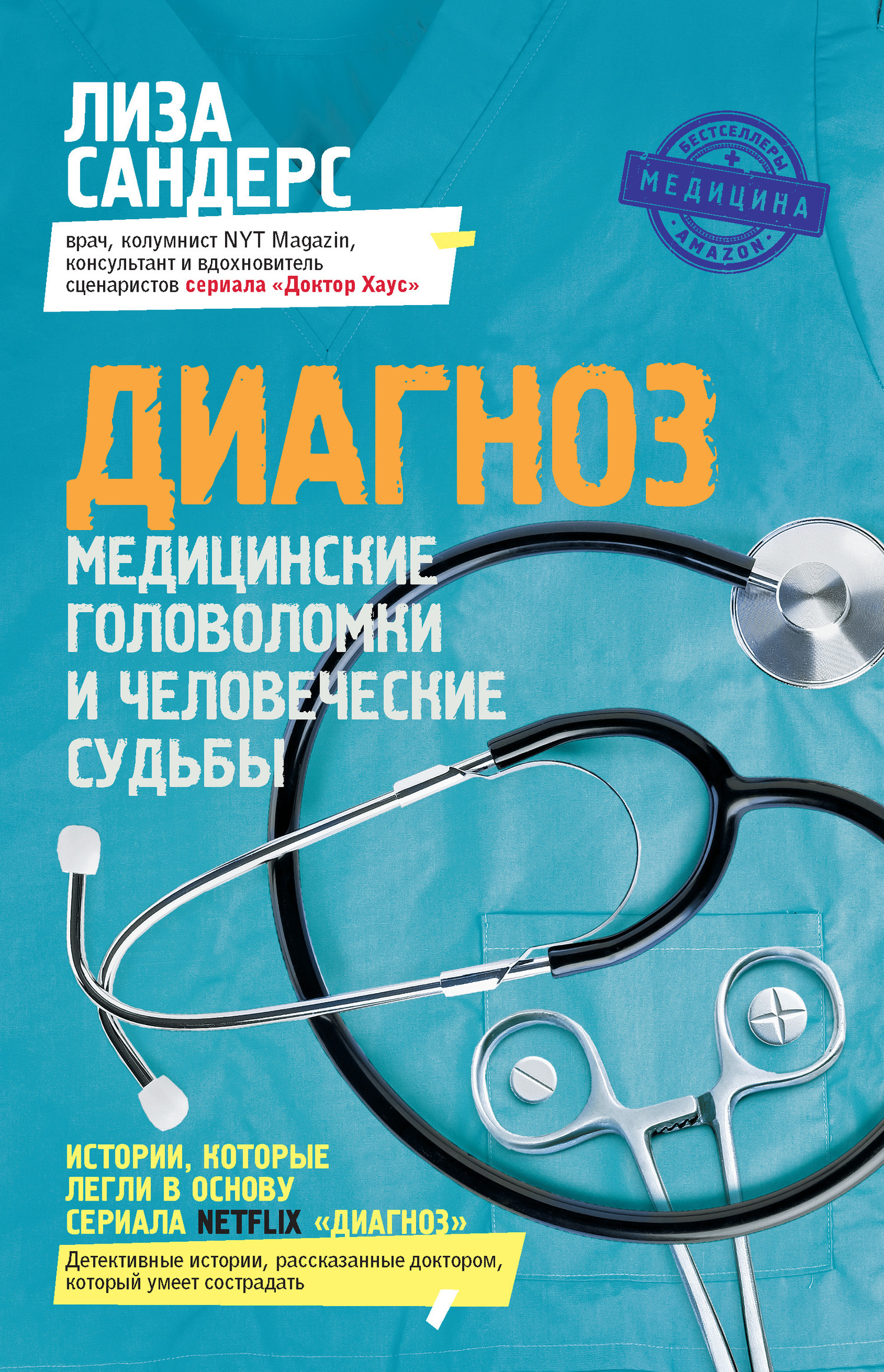 Обложка книги «Диагноз. Медицинские головоломки и человеческие судьбы»
