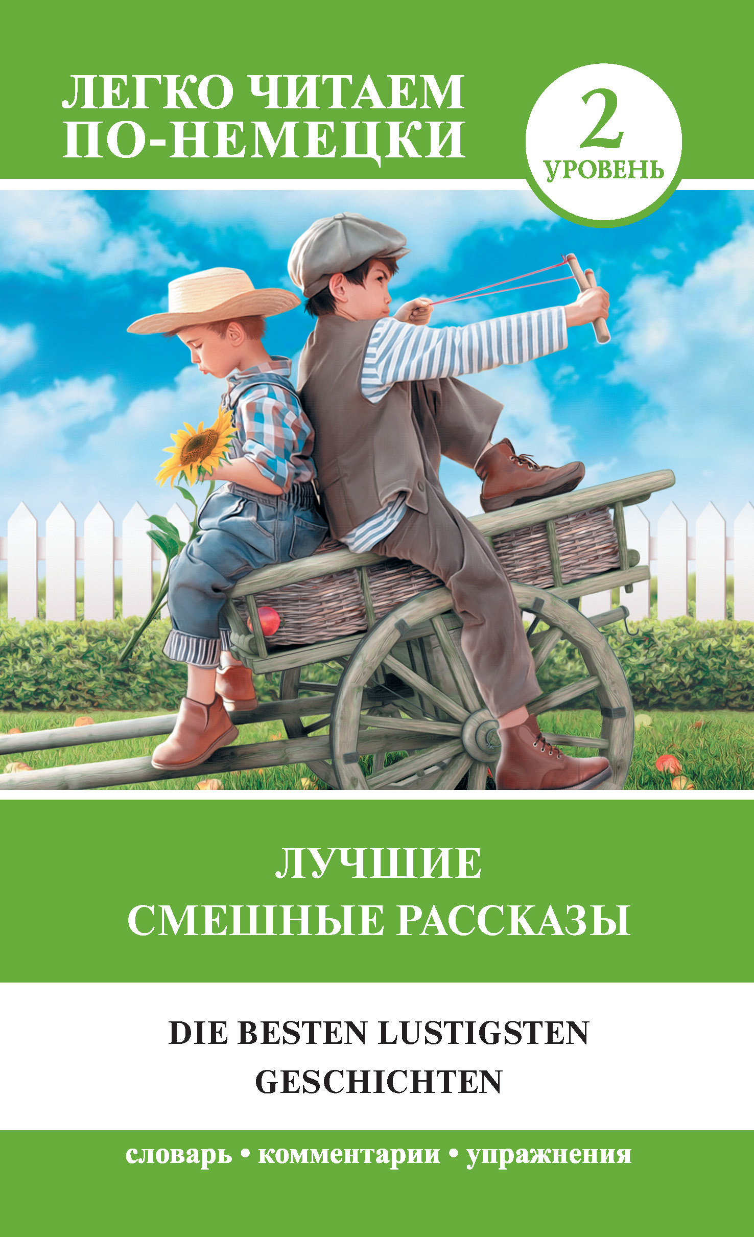 Обложка книги «Лучшие смешные рассказы. Уровень 2»