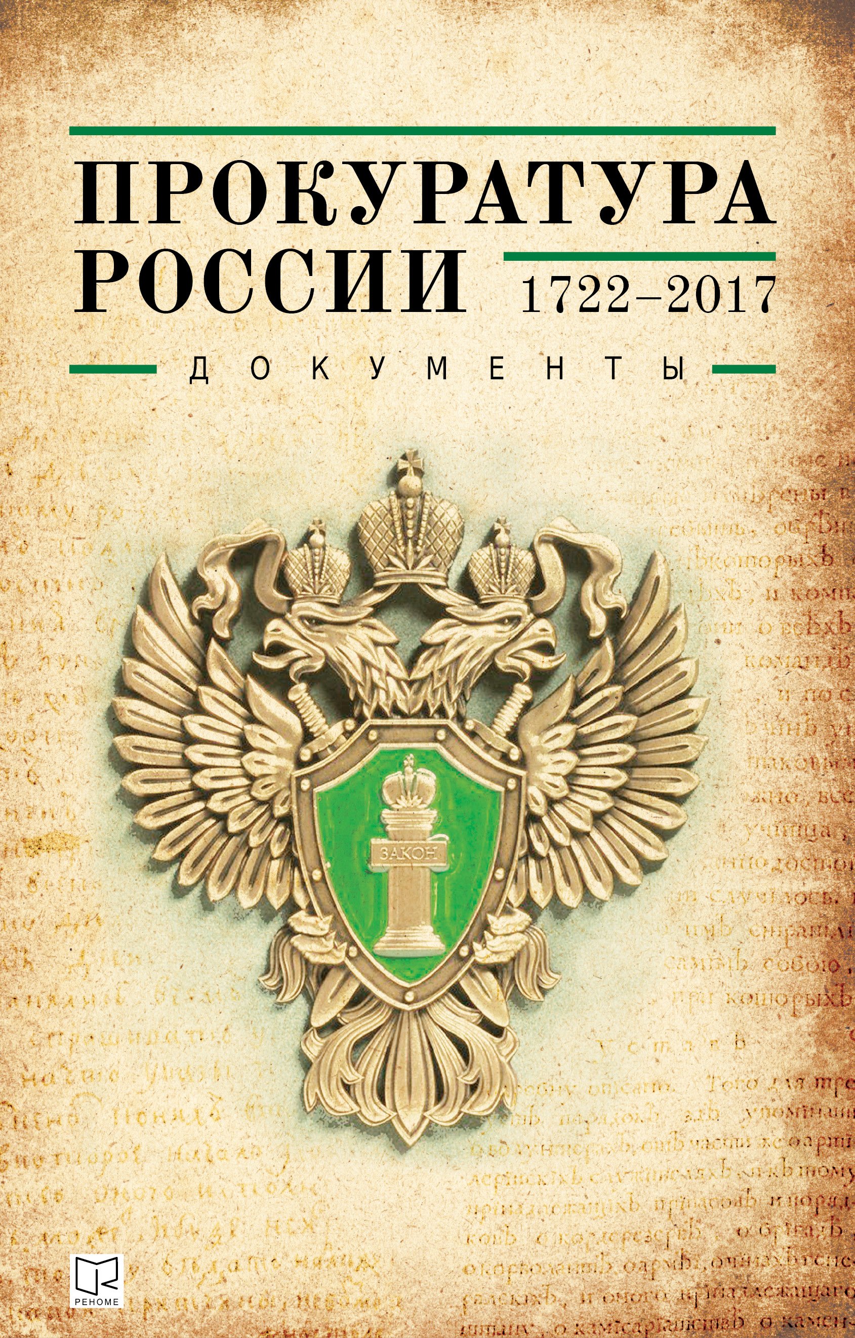 Обложка книги «Прокуратура России (1722–2017). Документы»