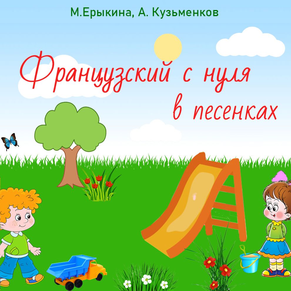 Обложка книги «Французский с нуля в песенках»
