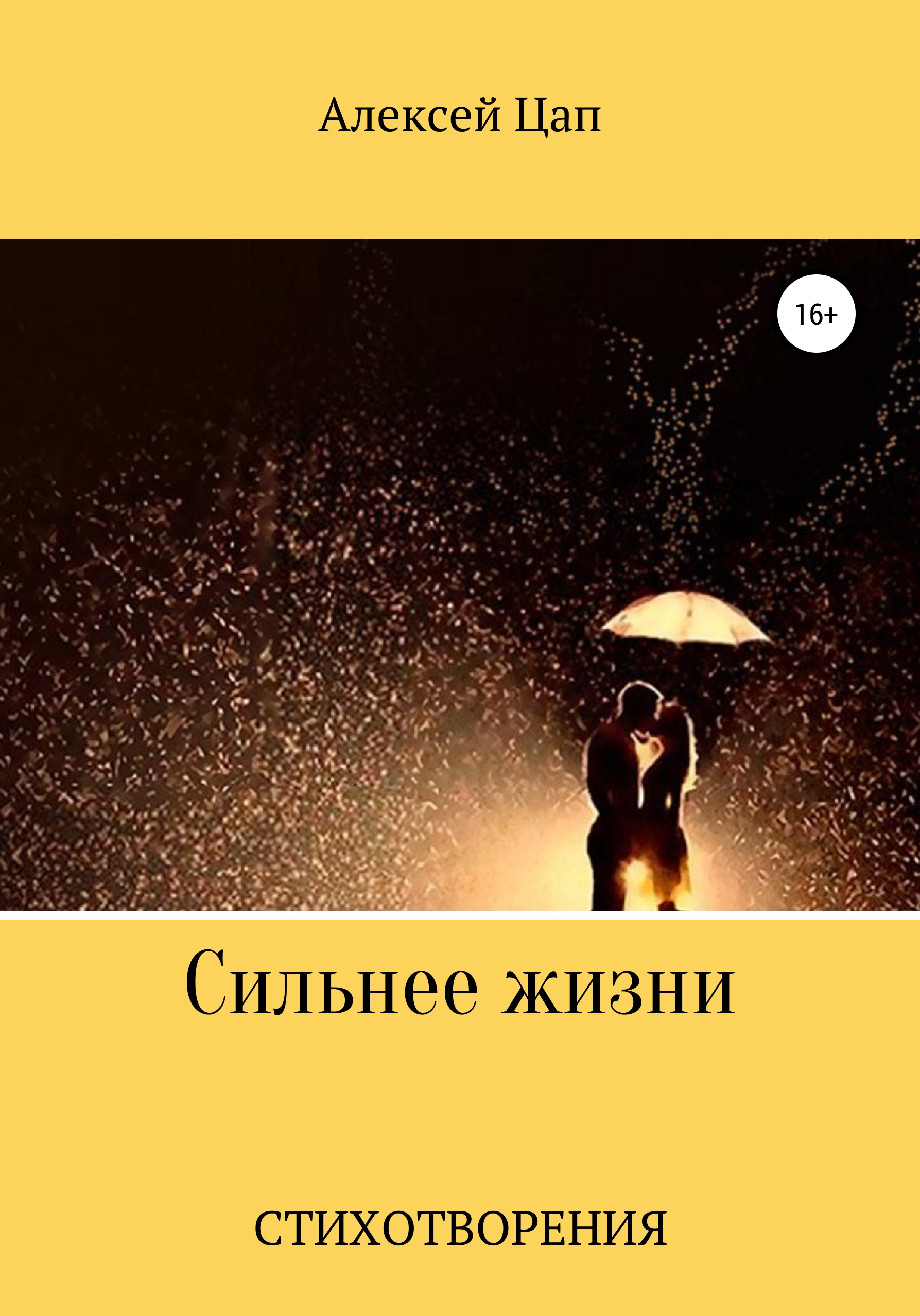Обложка книги «Сильнее жизни»