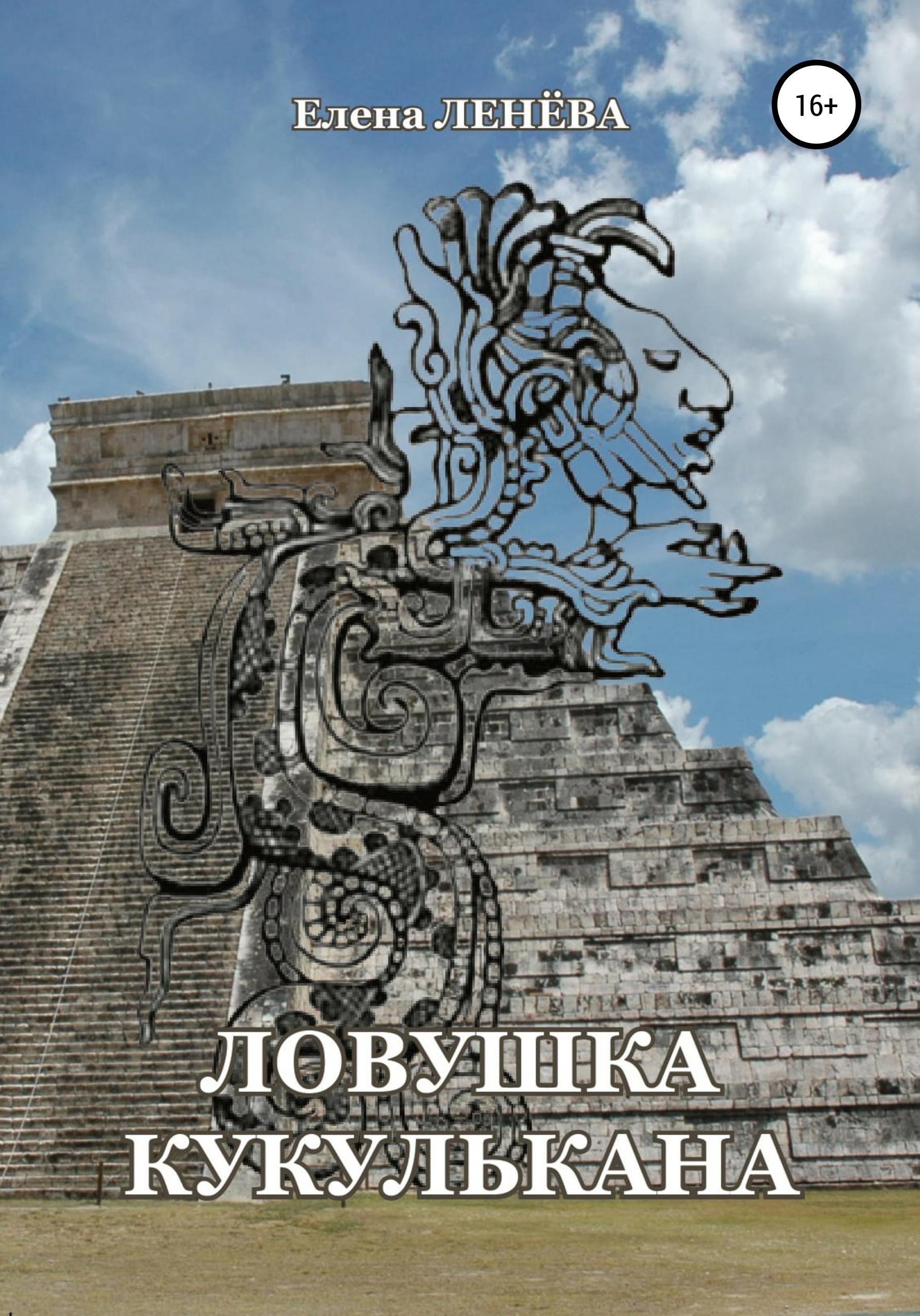 Обложка книги «Ловушка Кукулькана»