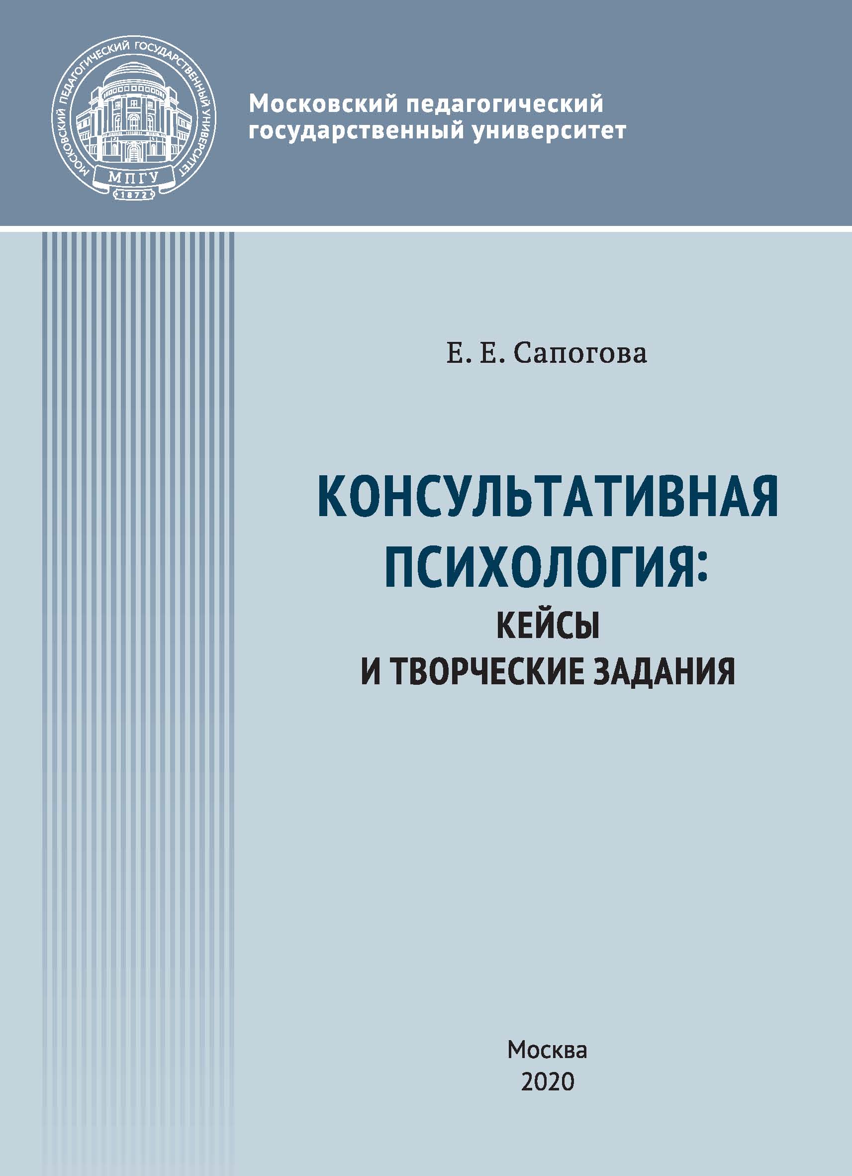 Обложка книги «Консультативная психология : кейсы и творческие задания»