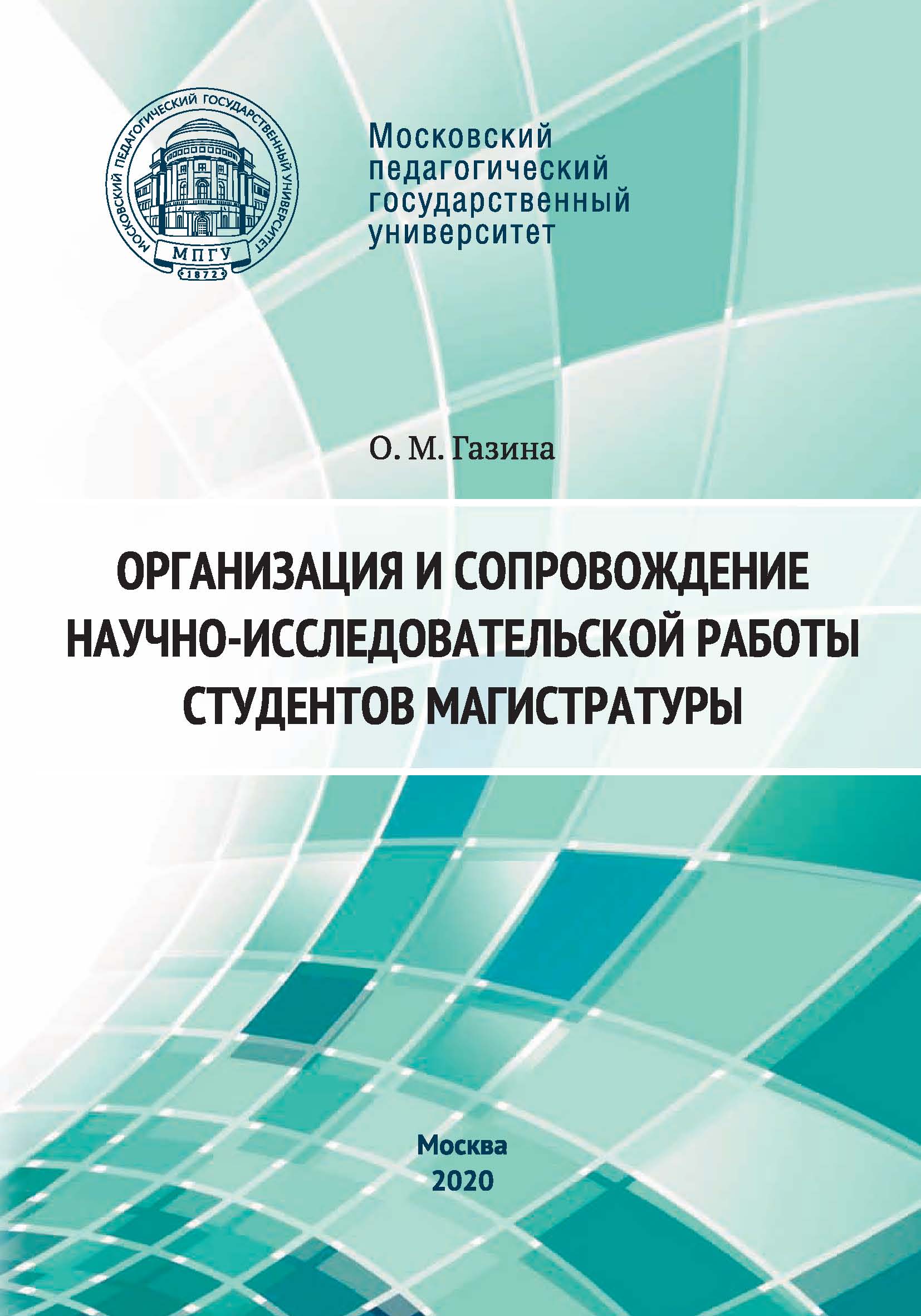 Обложка книги «Организация и сопровождение научно-исследовательской работы студентов магистратуры»
