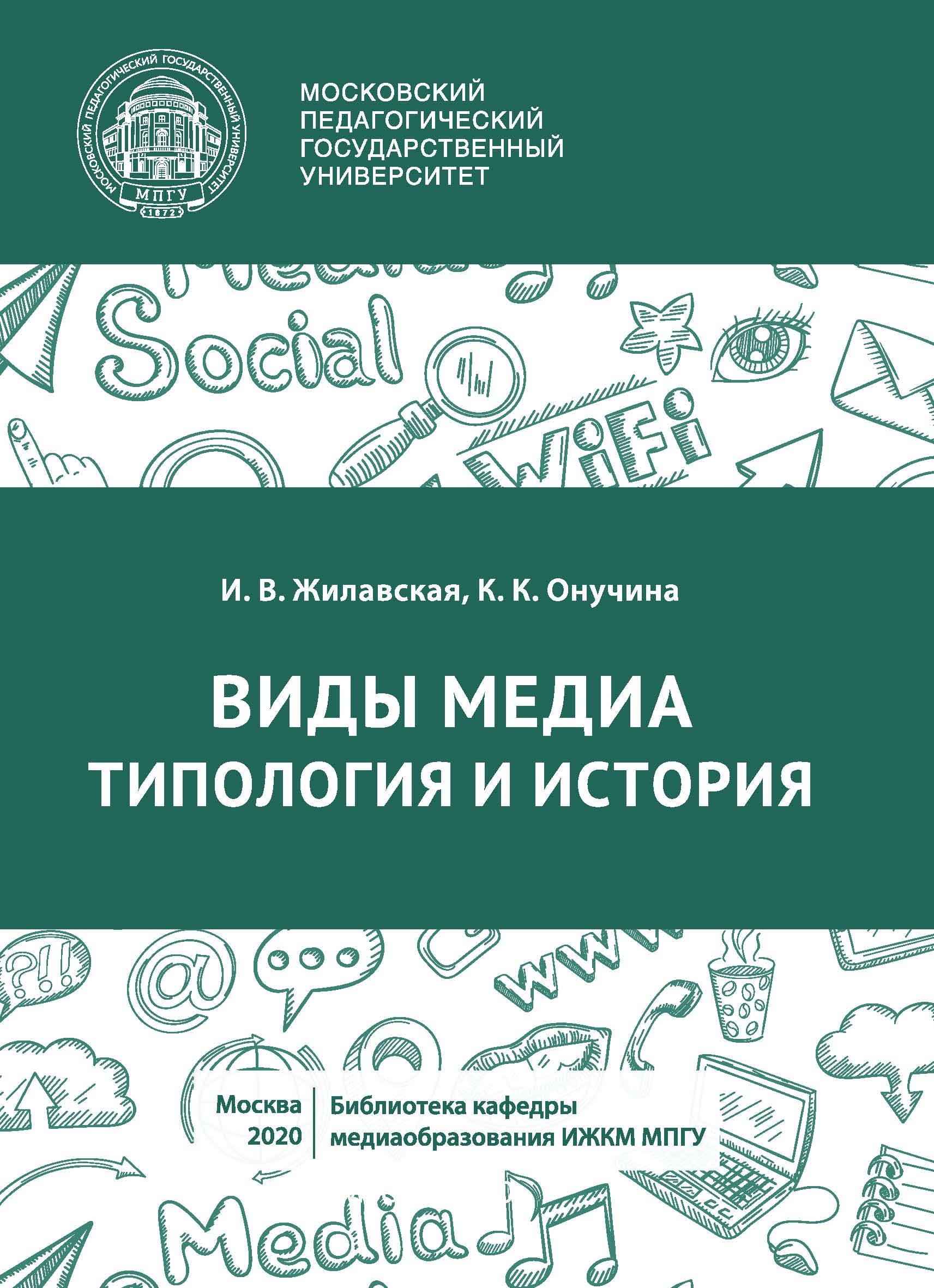 Обложка книги «Виды медиа. Типология и история»