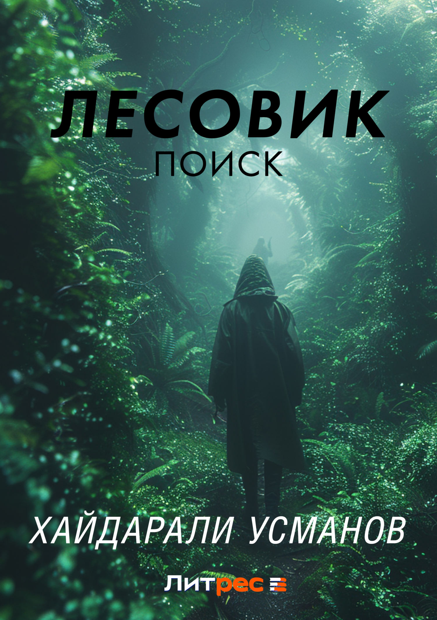 Обложка книги «Лесовик. Часть 5. Поиск»