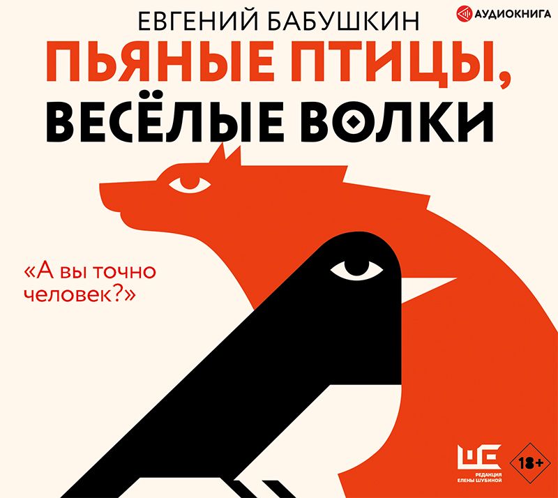 Обложка книги «Пьяные птицы, веселые волки»