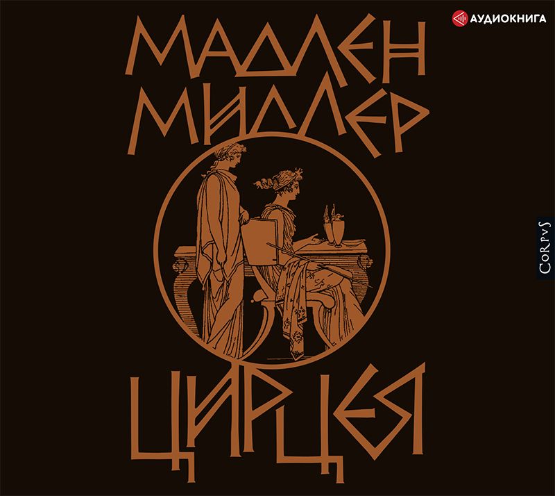 Обложка книги «Цирцея»