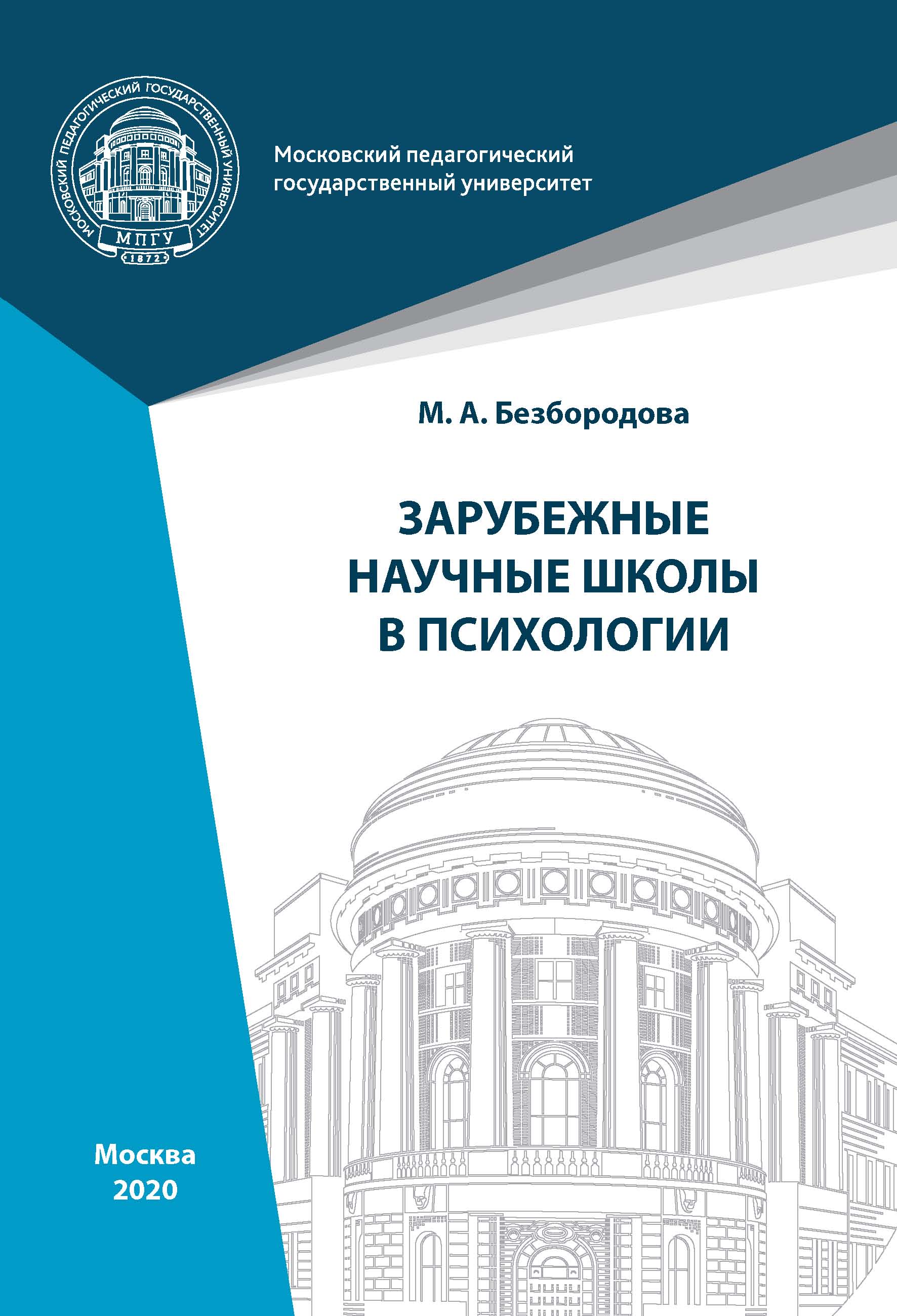 Обложка книги «Зарубежные научные школы в психологии»