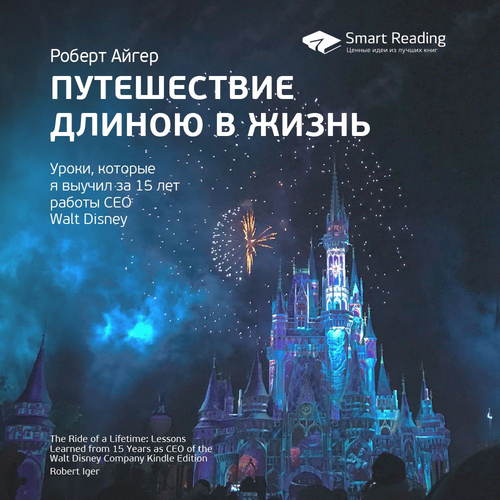 Обложка книги «Ключевые идеи книги: Путешествие длиною в жизнь. Уроки, которые я выучил за 15 лет работы CEO Walt Disney. Роберт Айгер»