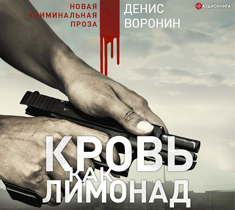 Обложка книги «Кровь как лимонад»