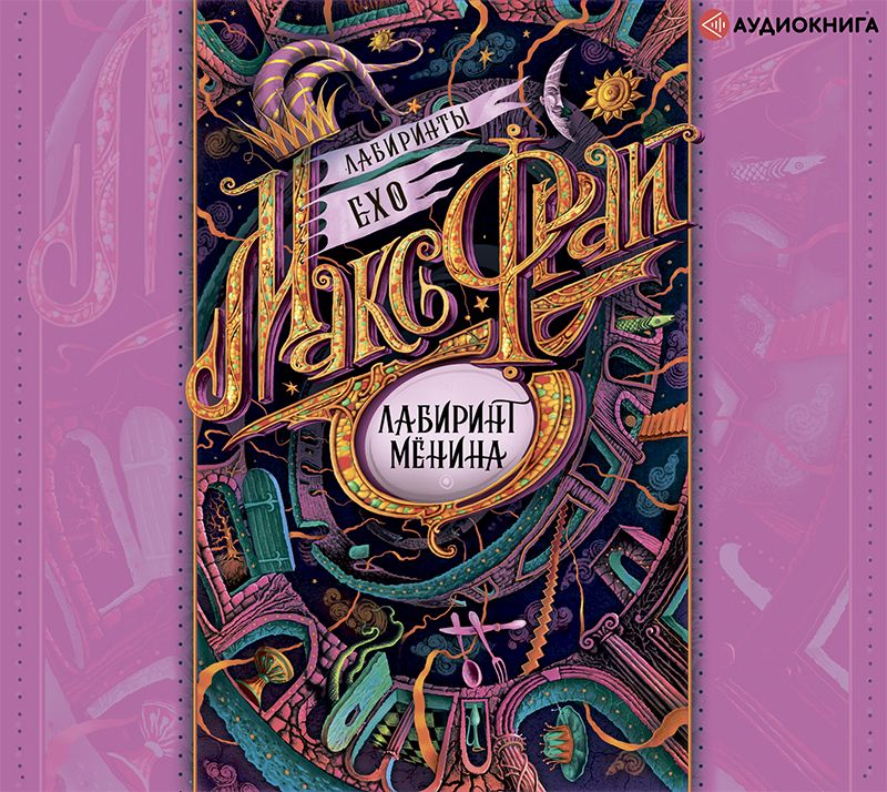 Обложка книги «Лабиринт Мёнина (сборник)»