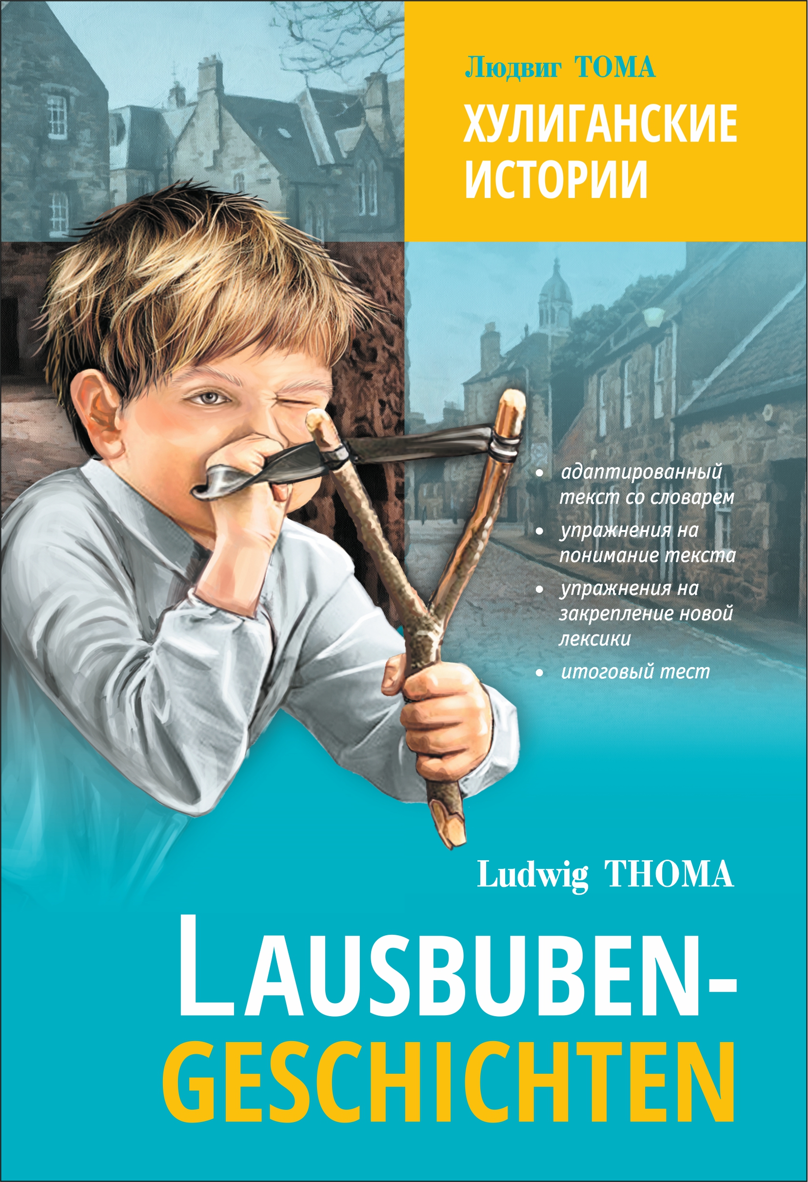 Обложка книги «Lausbubengaschichten / Хулиганские истории. Книга для чтения на немецком языке»