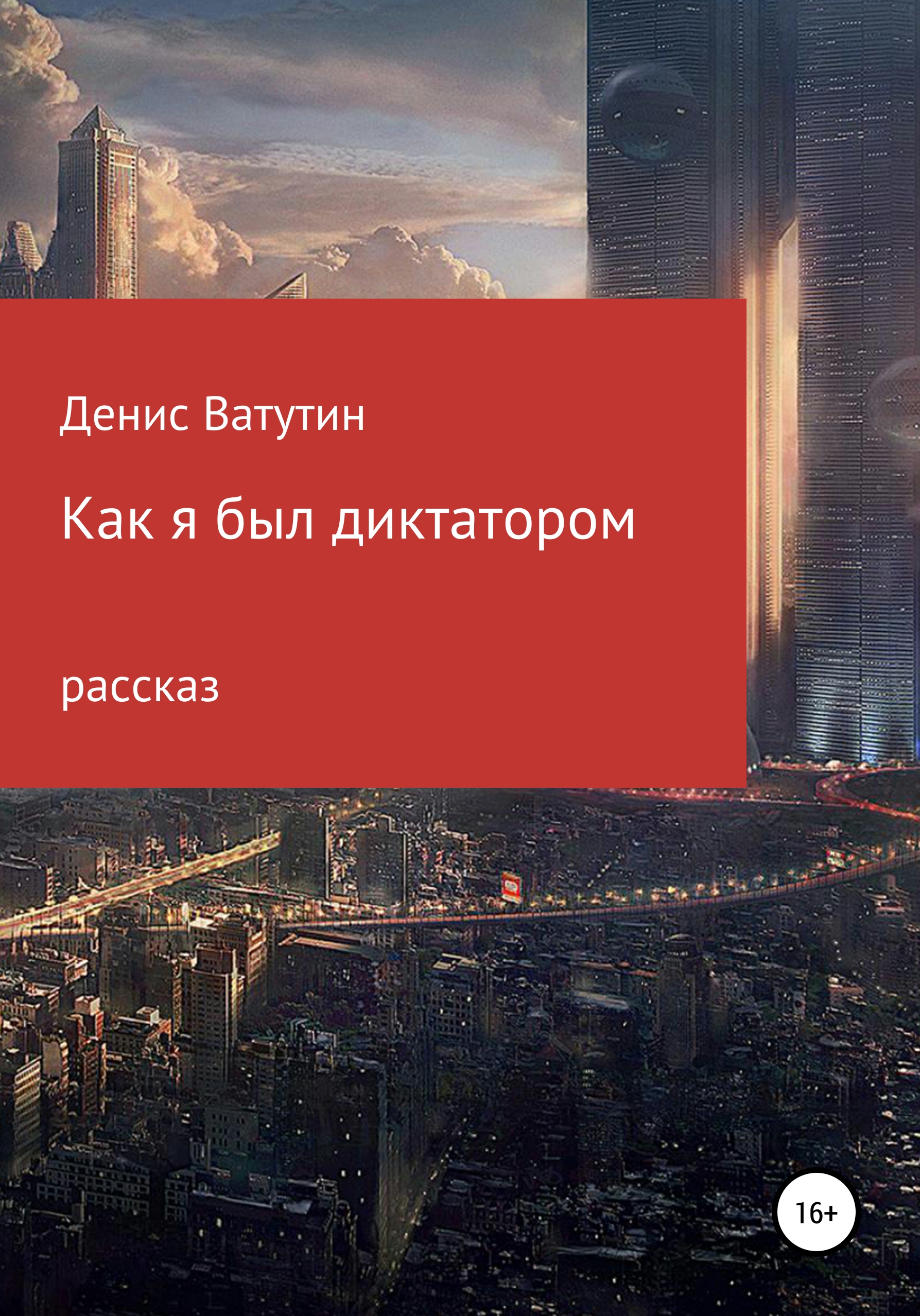 Обложка книги «Как я был Диктатором»