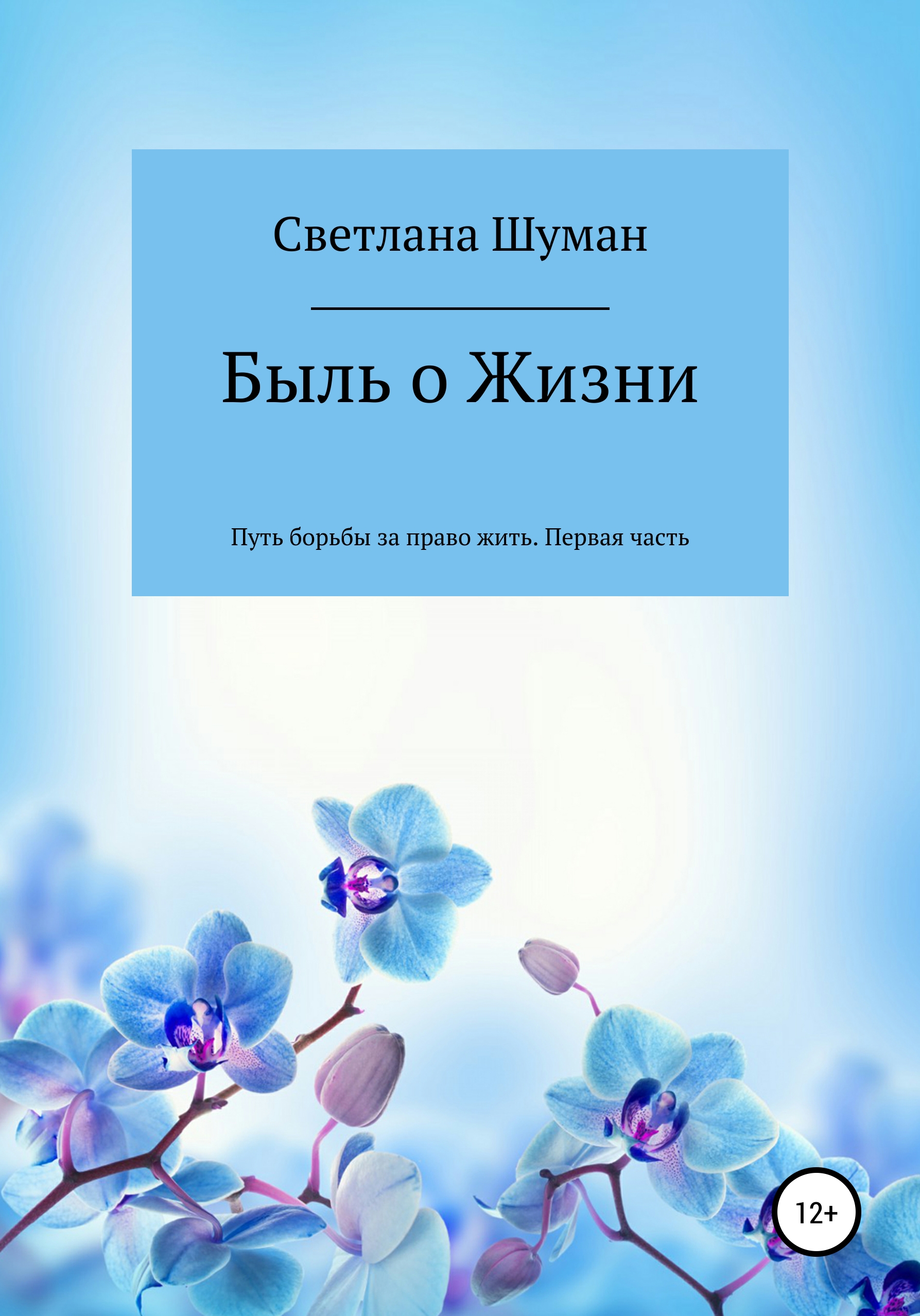 Обложка книги «Быль о Жизни. Путь борьбы за право жить. Первая часть»