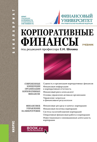 Обложка книги «Корпоративные финансы. (Бакалавриат, Магистратура). Учебник.»