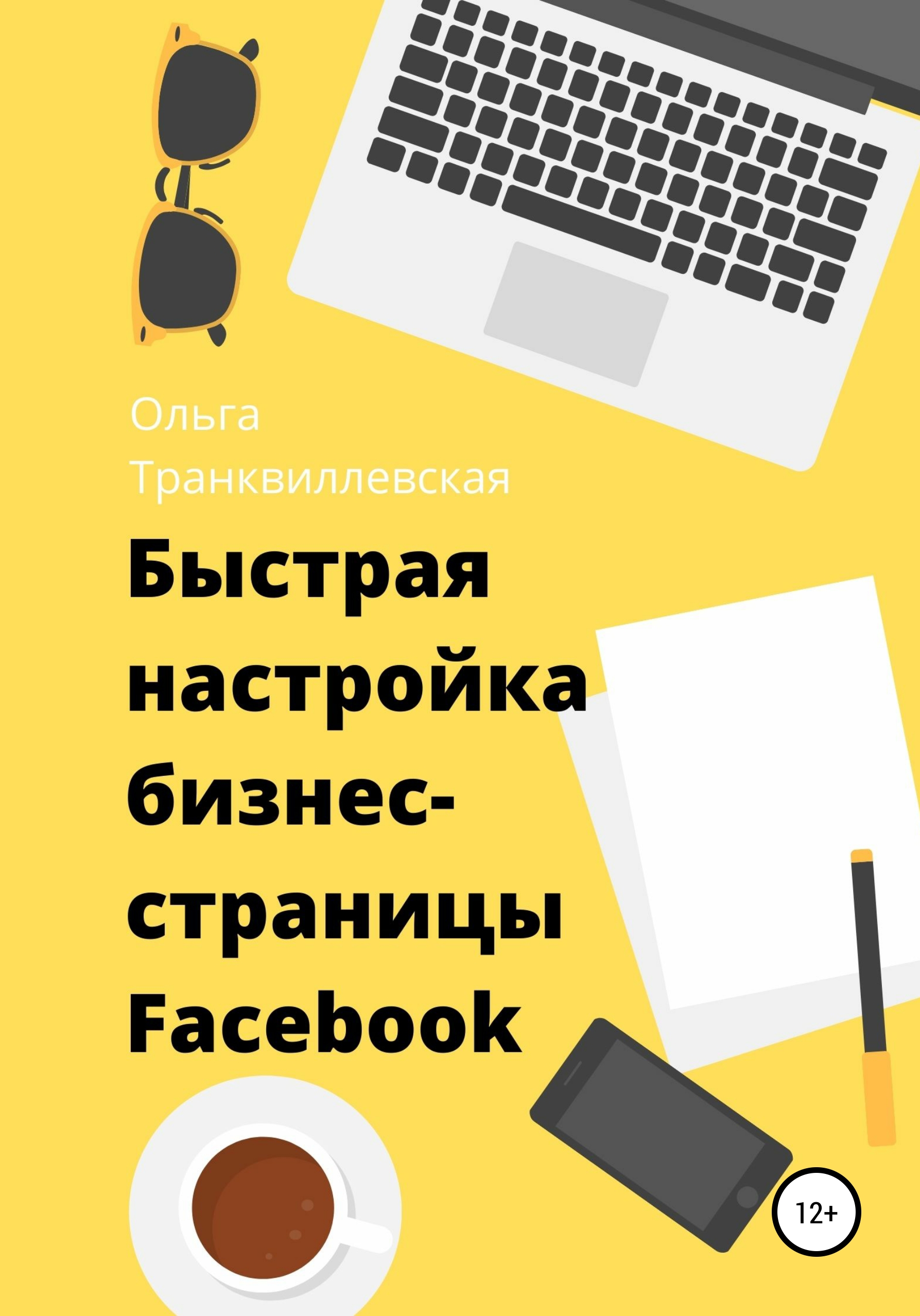 Обложка книги «Быстрая настройка бизнес-страницы на Фейсбук»