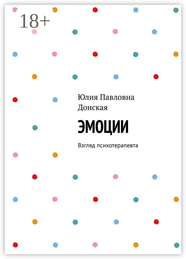 Обложка книги «Эмоции. Взгляд психотерапевта»