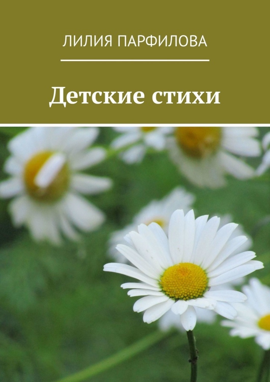 Обложка книги «Детские стихи»