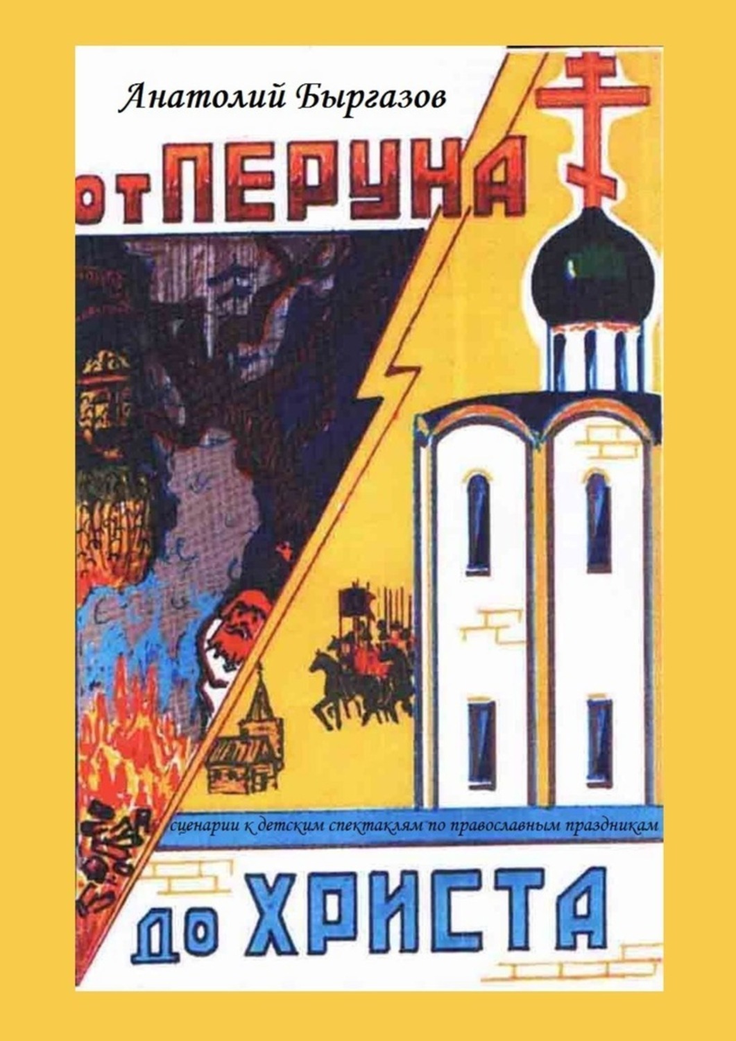 Обложка книги «От Перуна до Христа. Сценарии к детским спектаклям по православным праздникам»