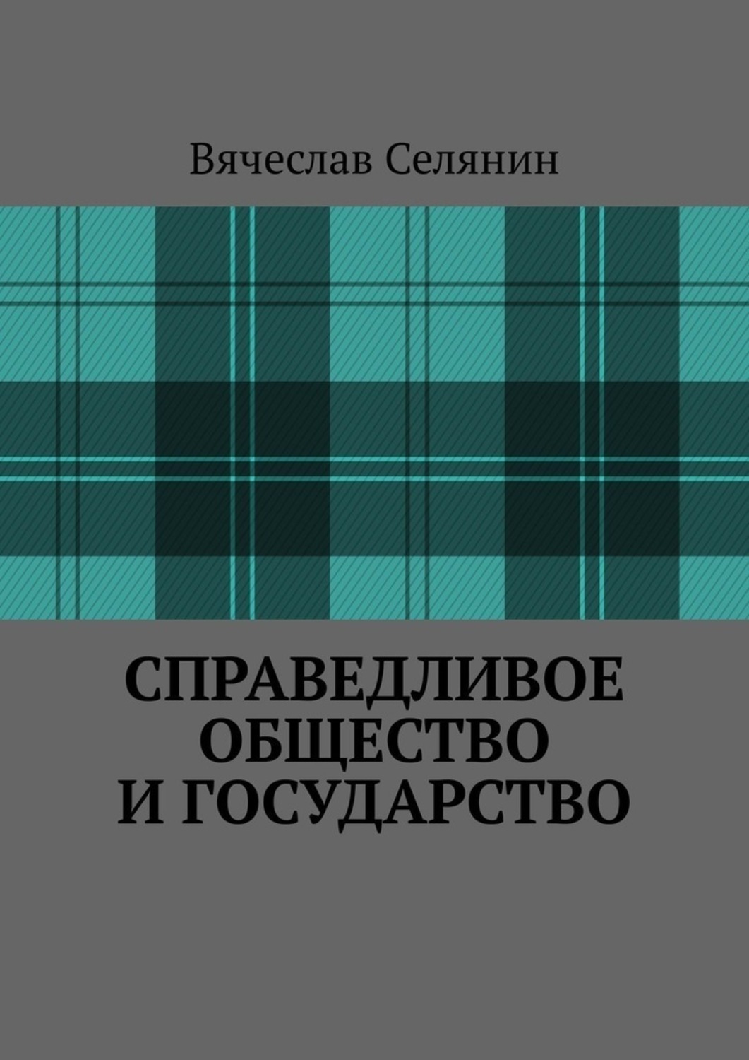 Обложка книги «Справедливое общество и государство»