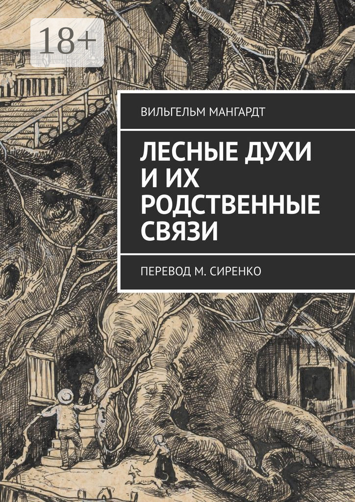 Обложка книги «Лесные духи и их родственные связи. Перевод М. Сиренко»