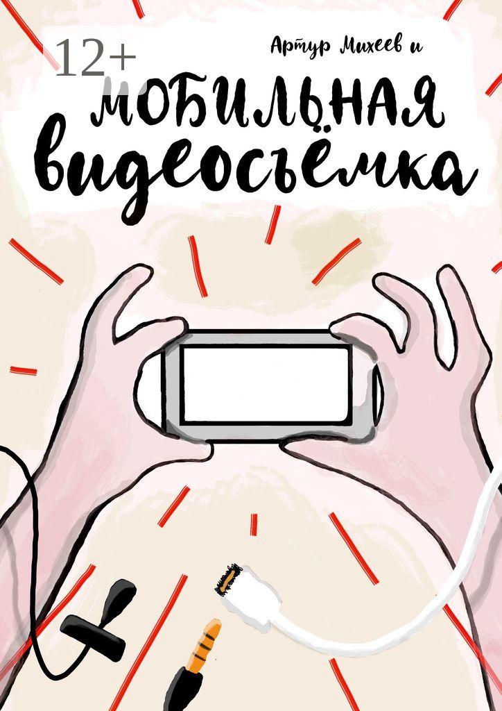 Обложка книги «Мобильная видеосъемка»