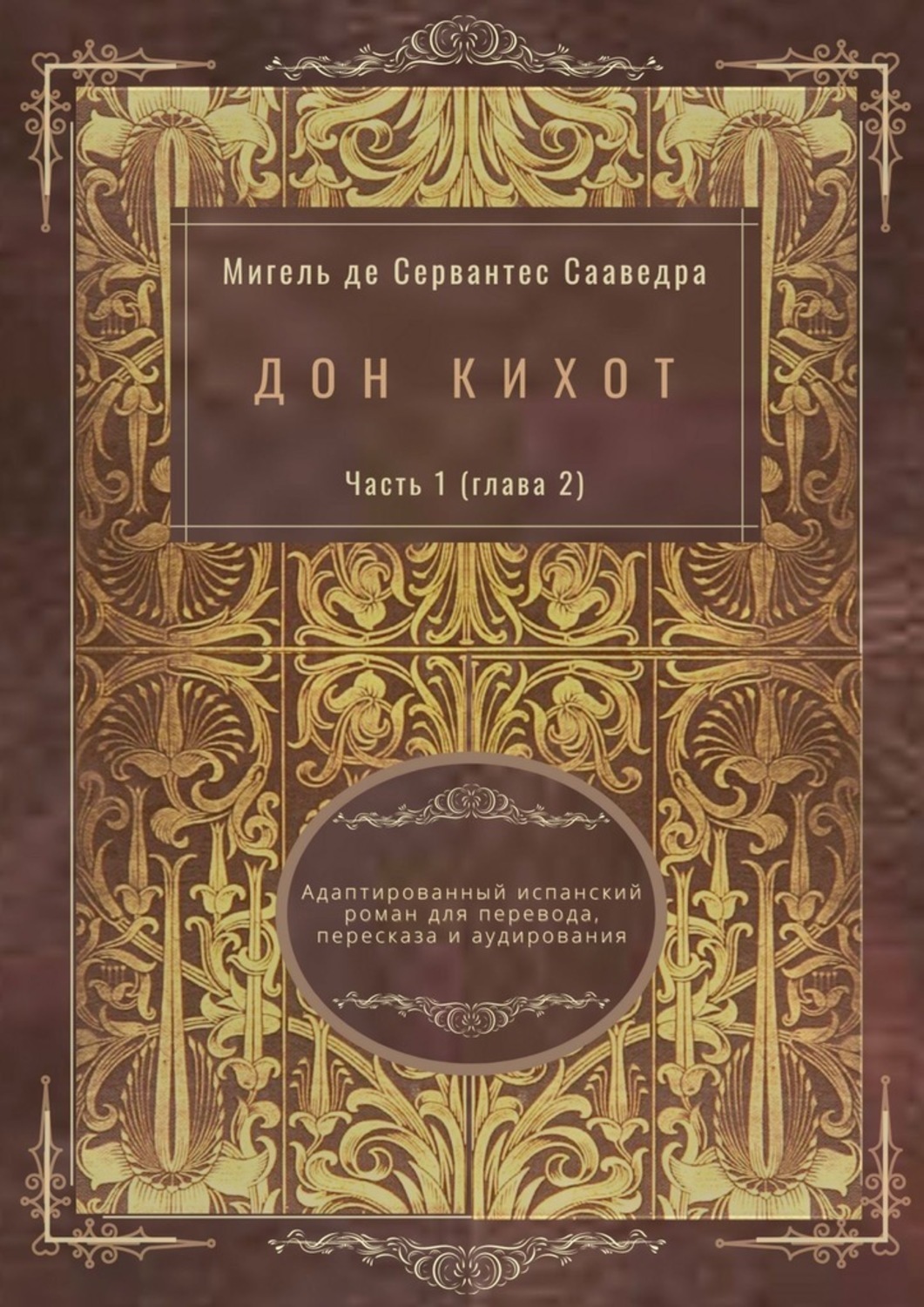Обложка книги «Дон Кихот. Часть 1 (глава 2). Адаптированный испанский роман для перевода, пересказа и аудирования»