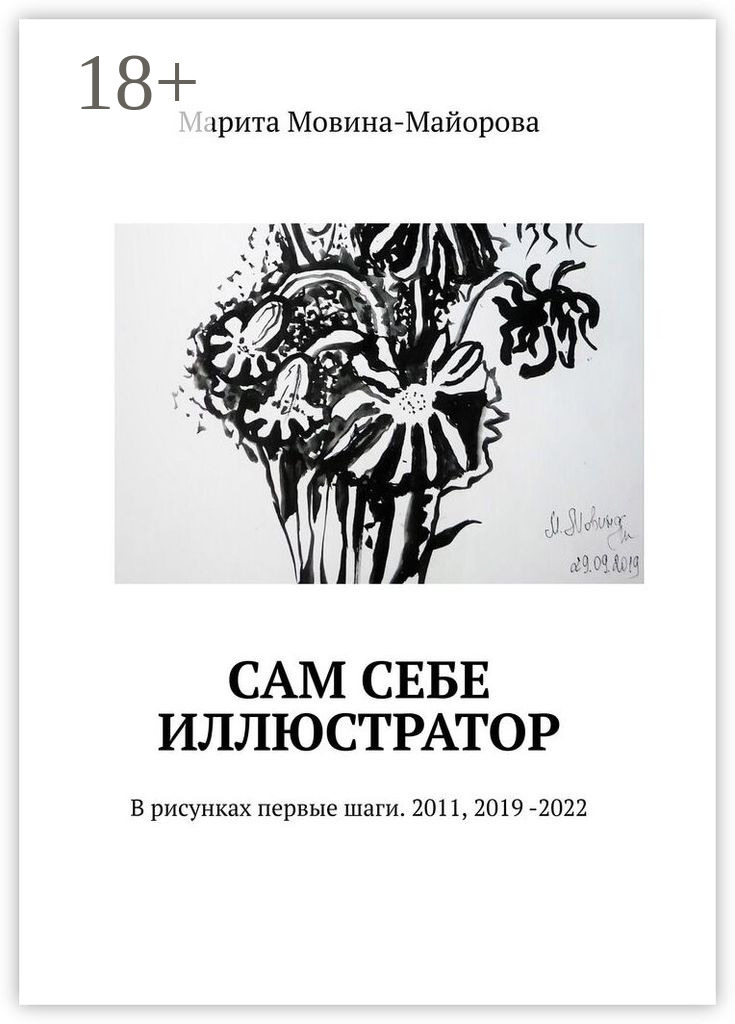 Обложка книги «Сам себе иллюстратор. В рисунках первые шаги. 2011, 2019 -2022»